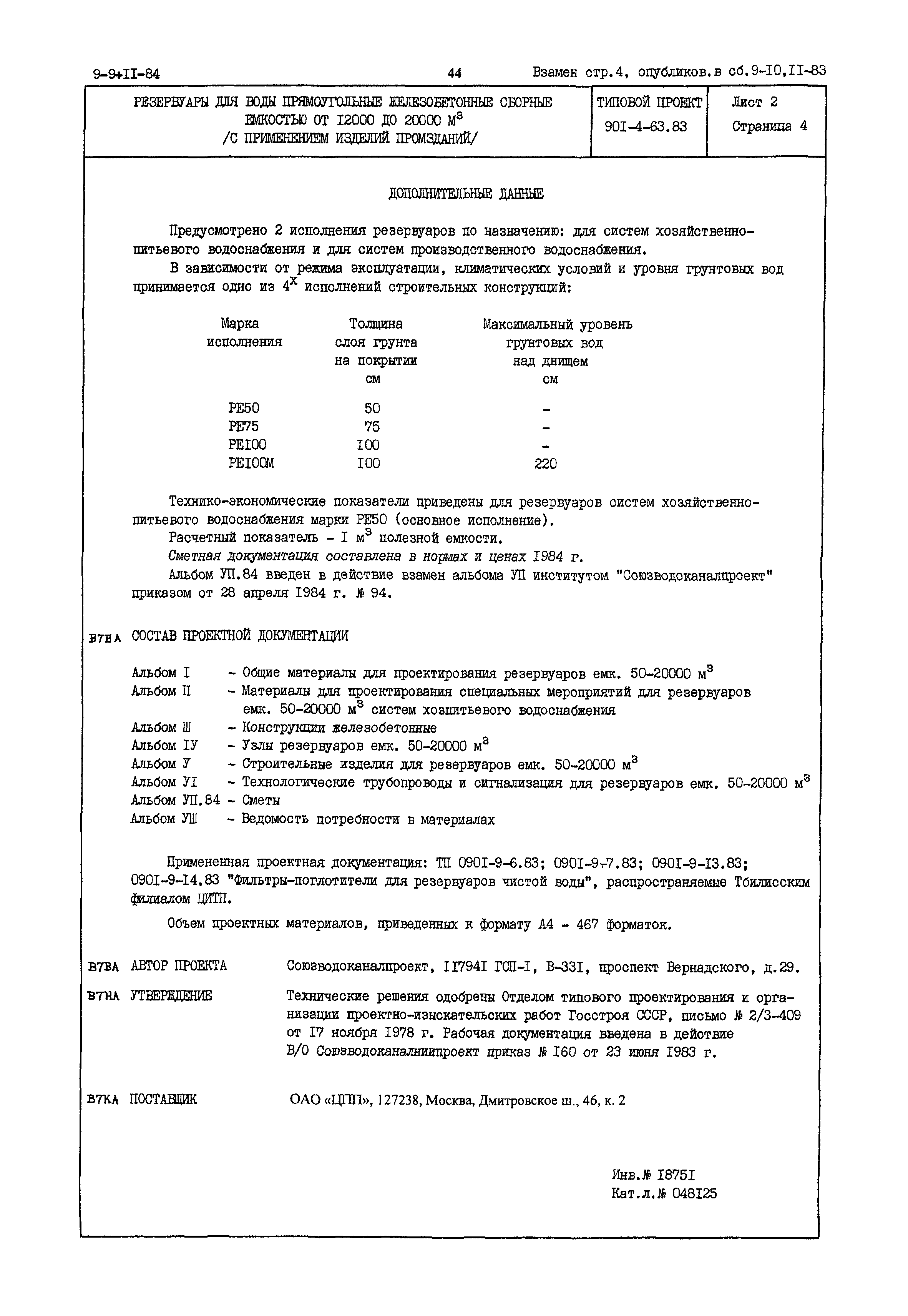 Типовой проект 901-4-63.83