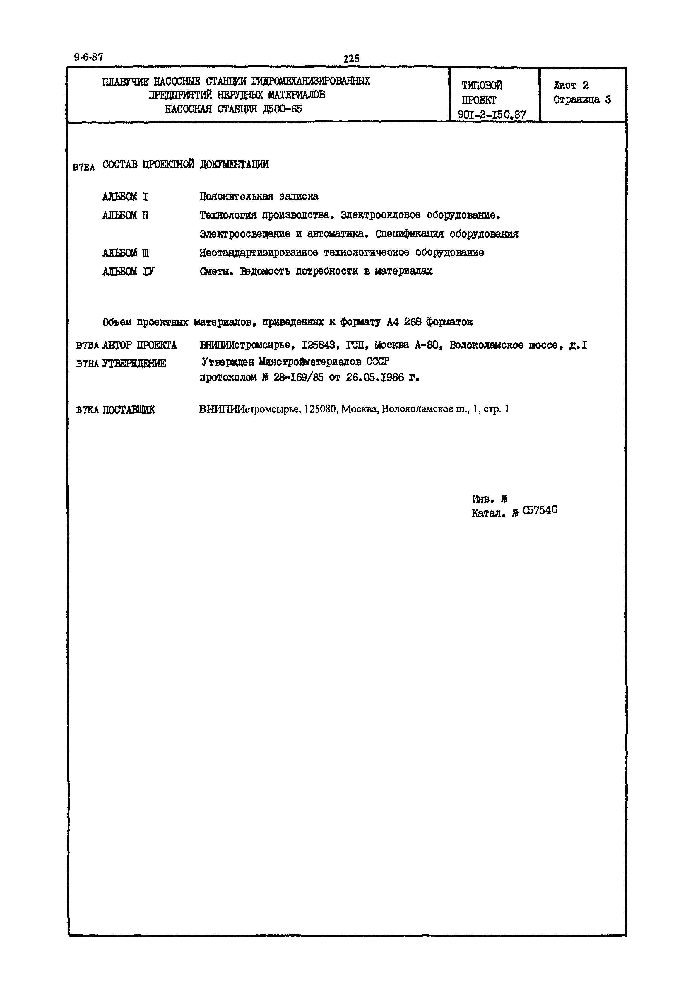 Типовой проект 901-2-150.87