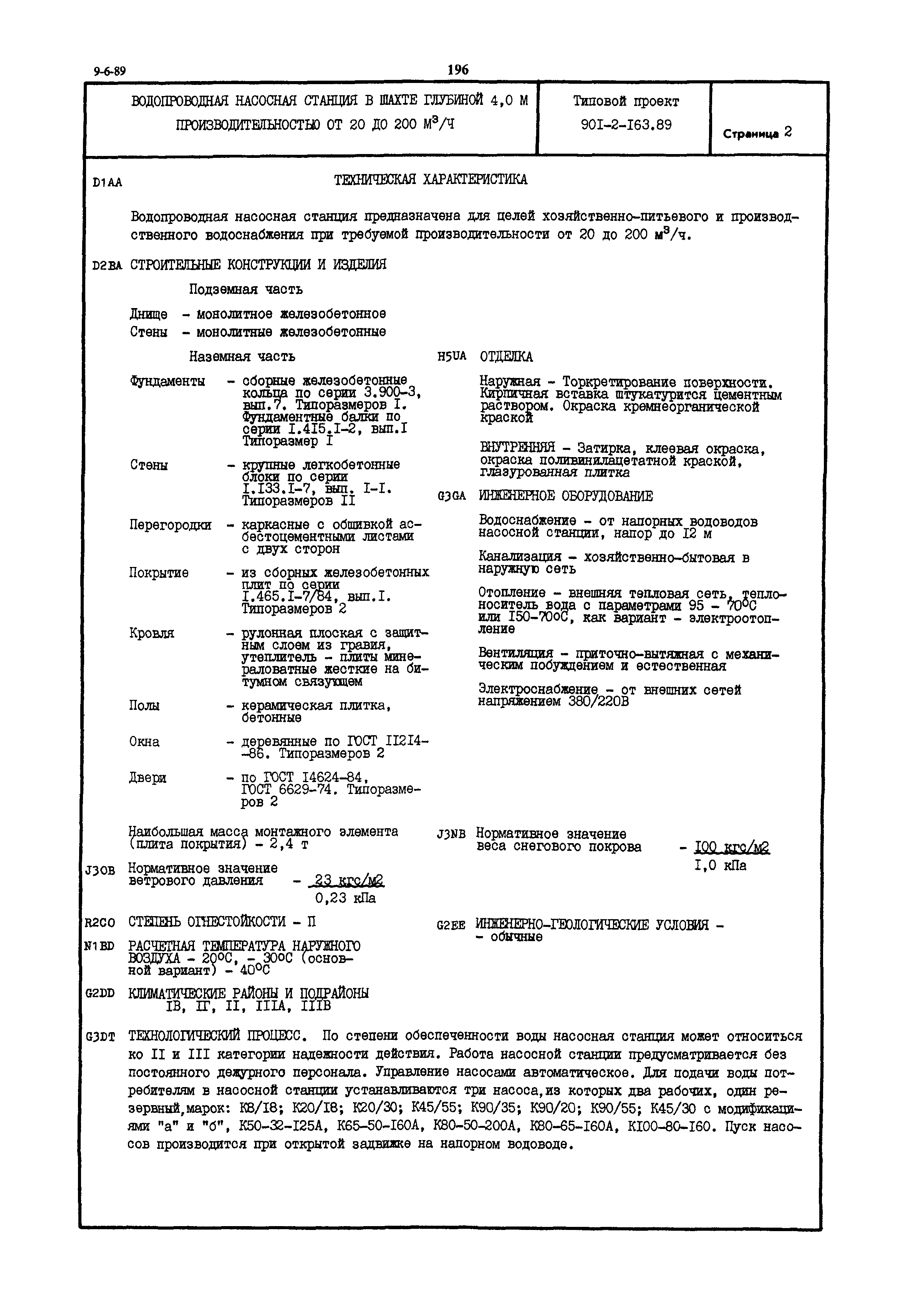 Типовой проект 901-2-163.89