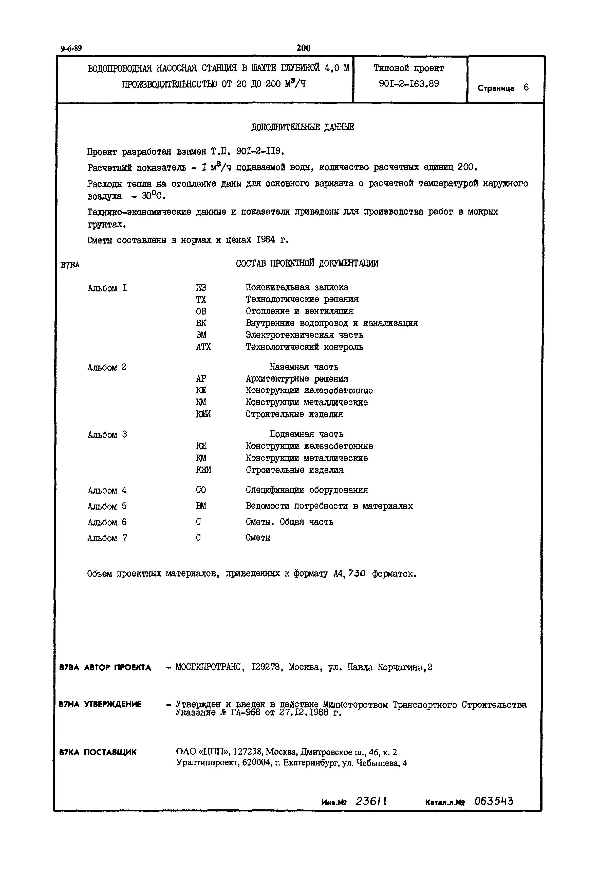 Типовой проект 901-2-163.89