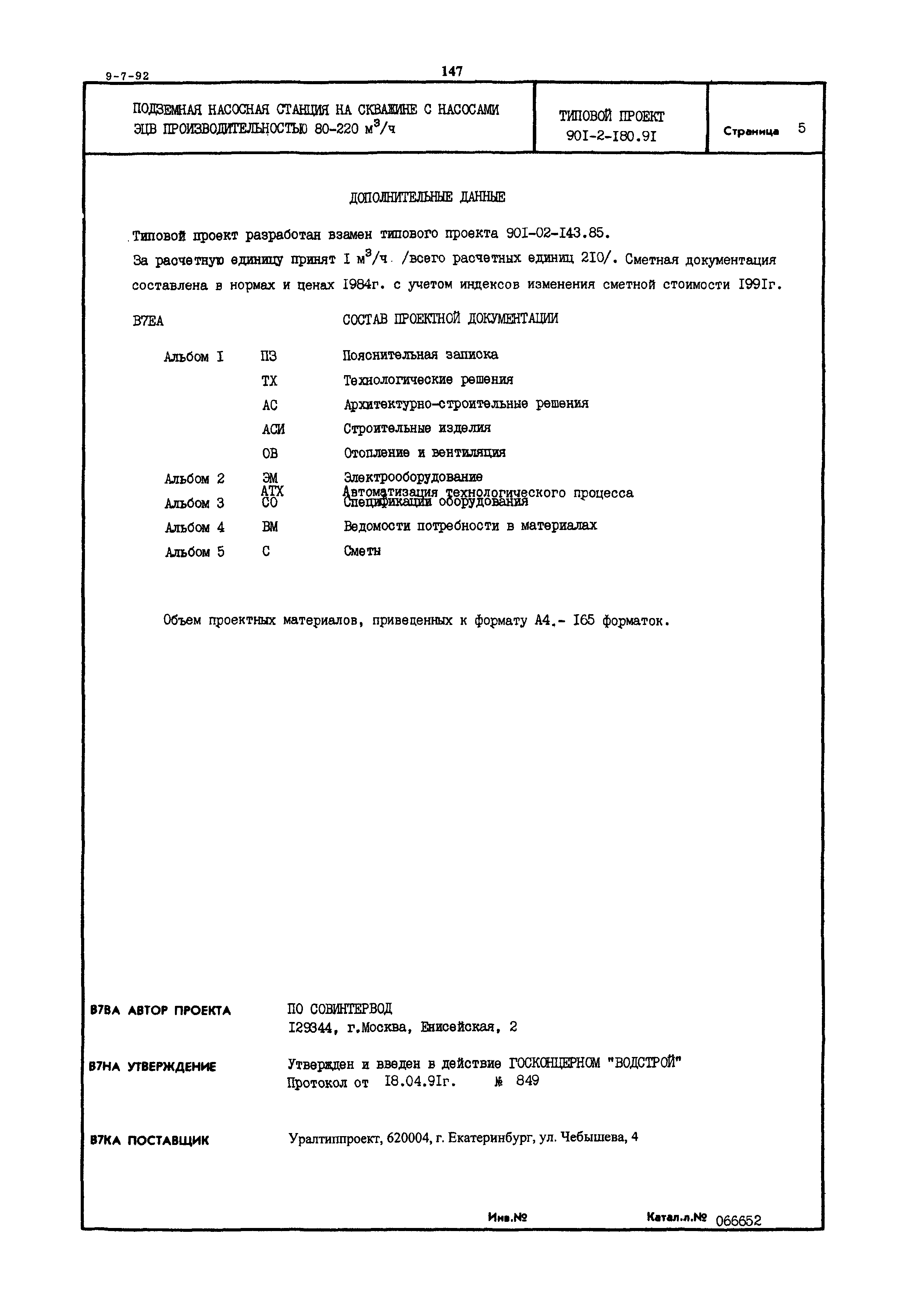 Типовой проект 901-2-180.91