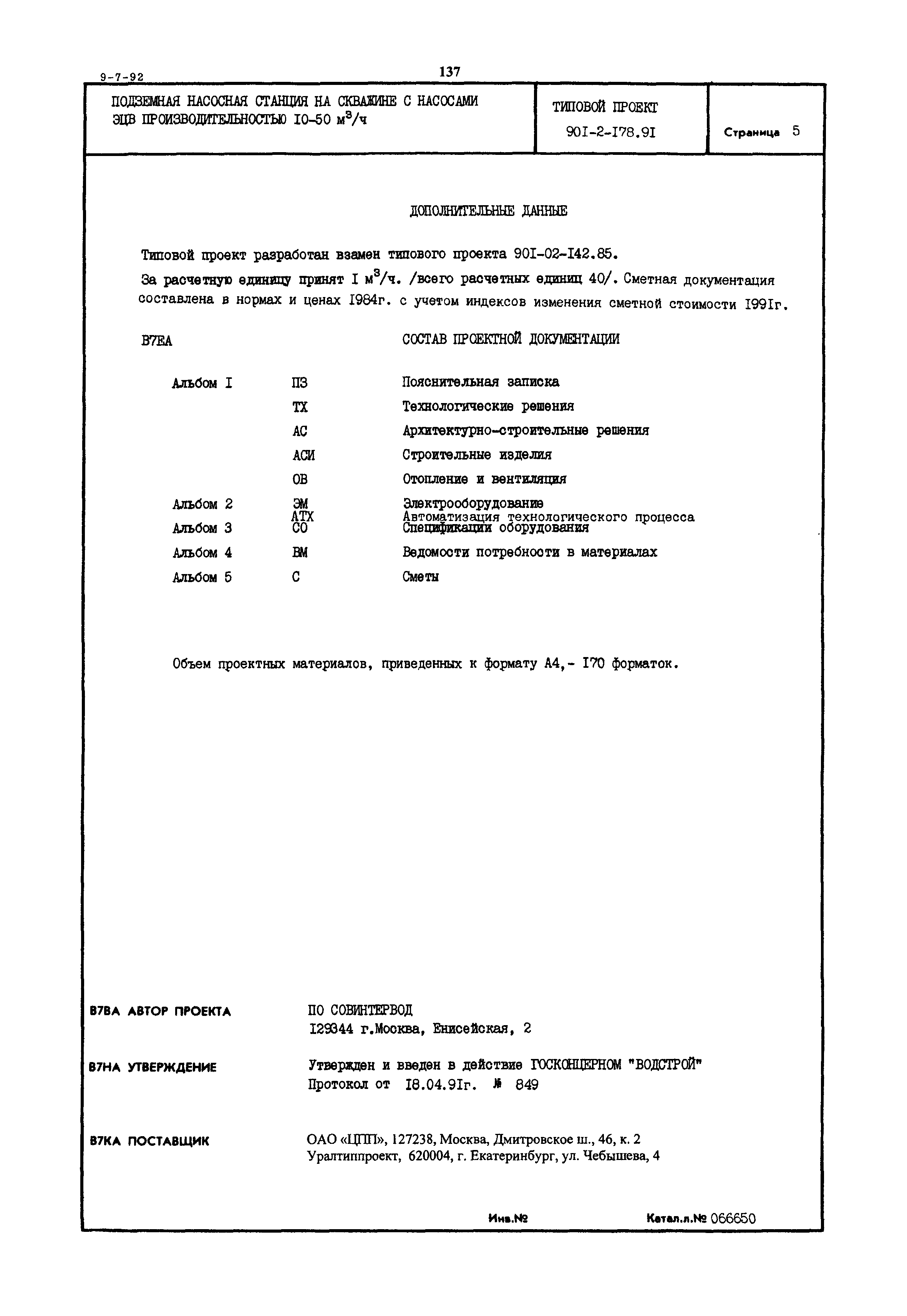 Типовой проект 901-2-178.91