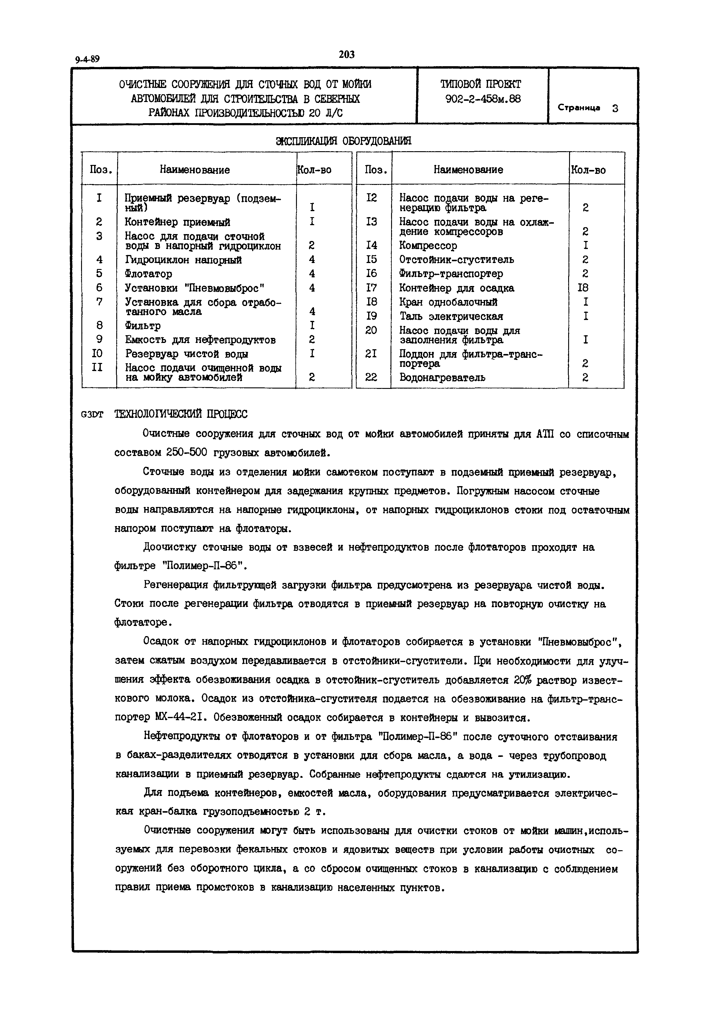 Типовой проект 902-2-458м.88