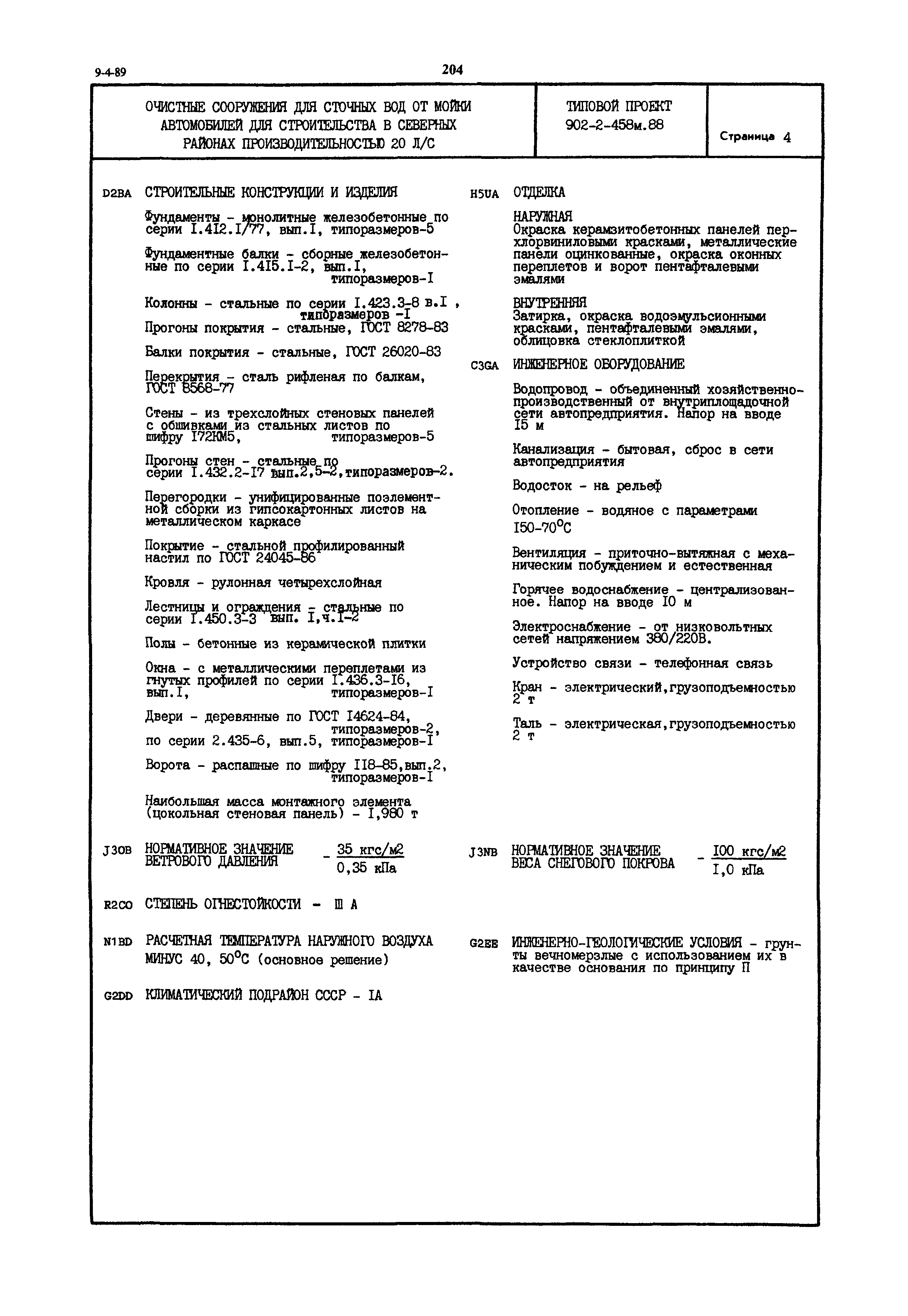 Типовой проект 902-2-458м.88