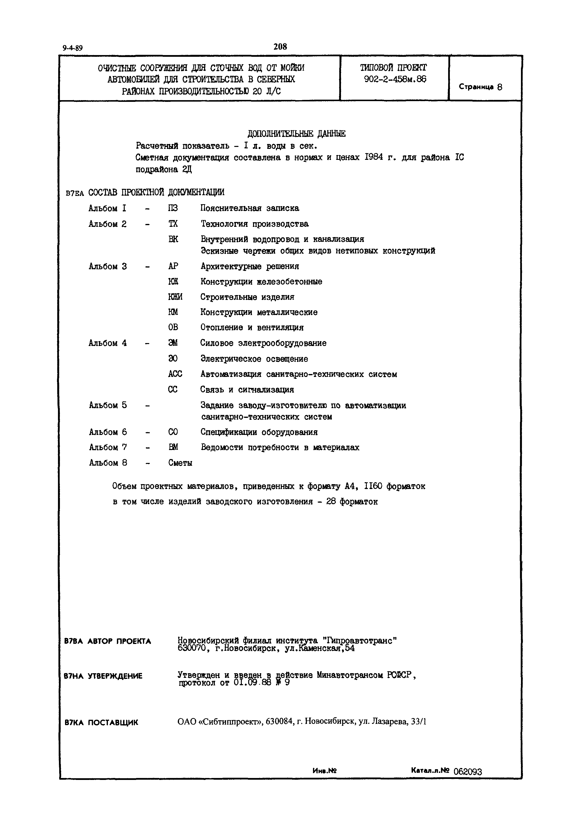 Типовой проект 902-2-458м.88