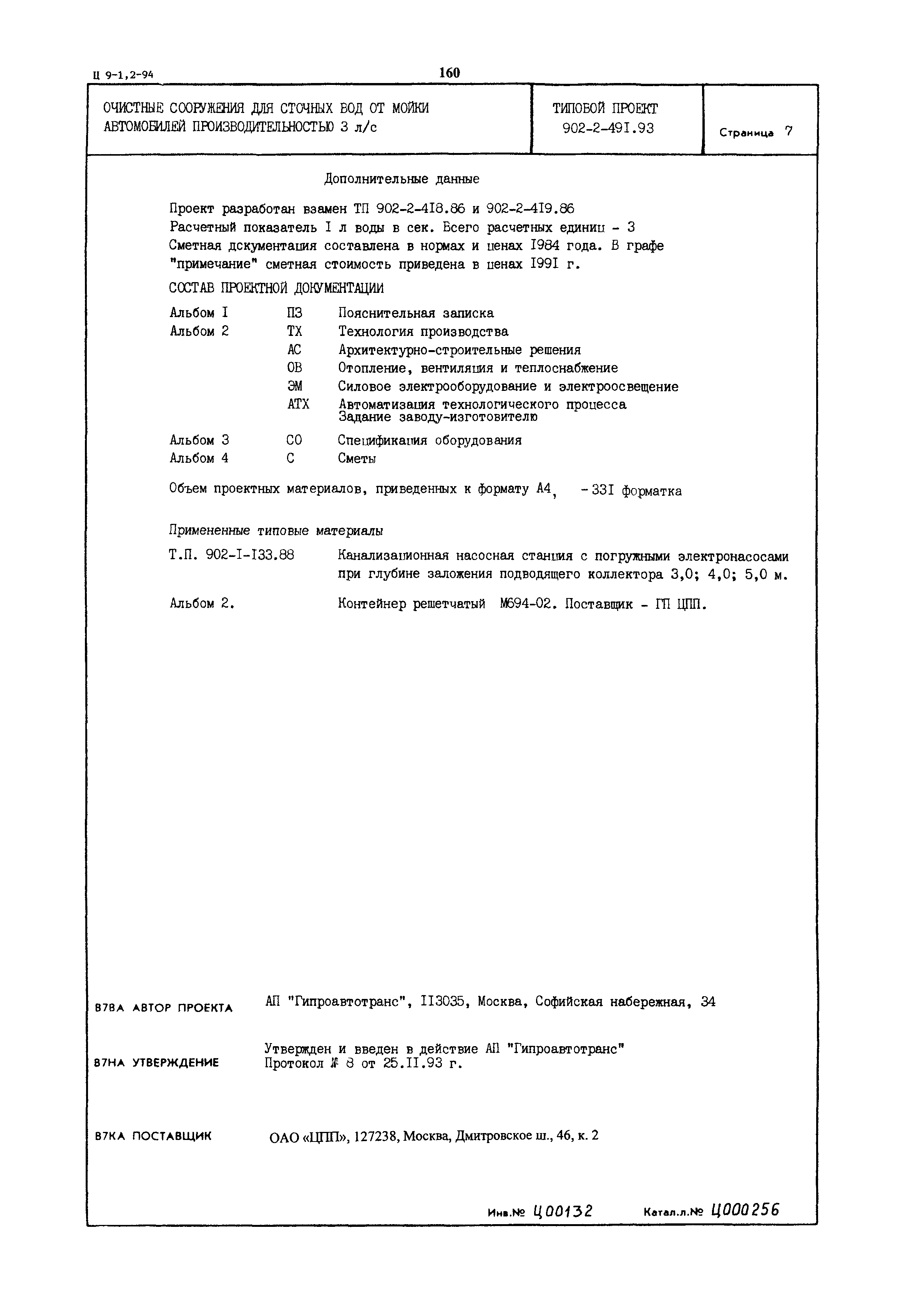 Типовой проект 902-2-491.93