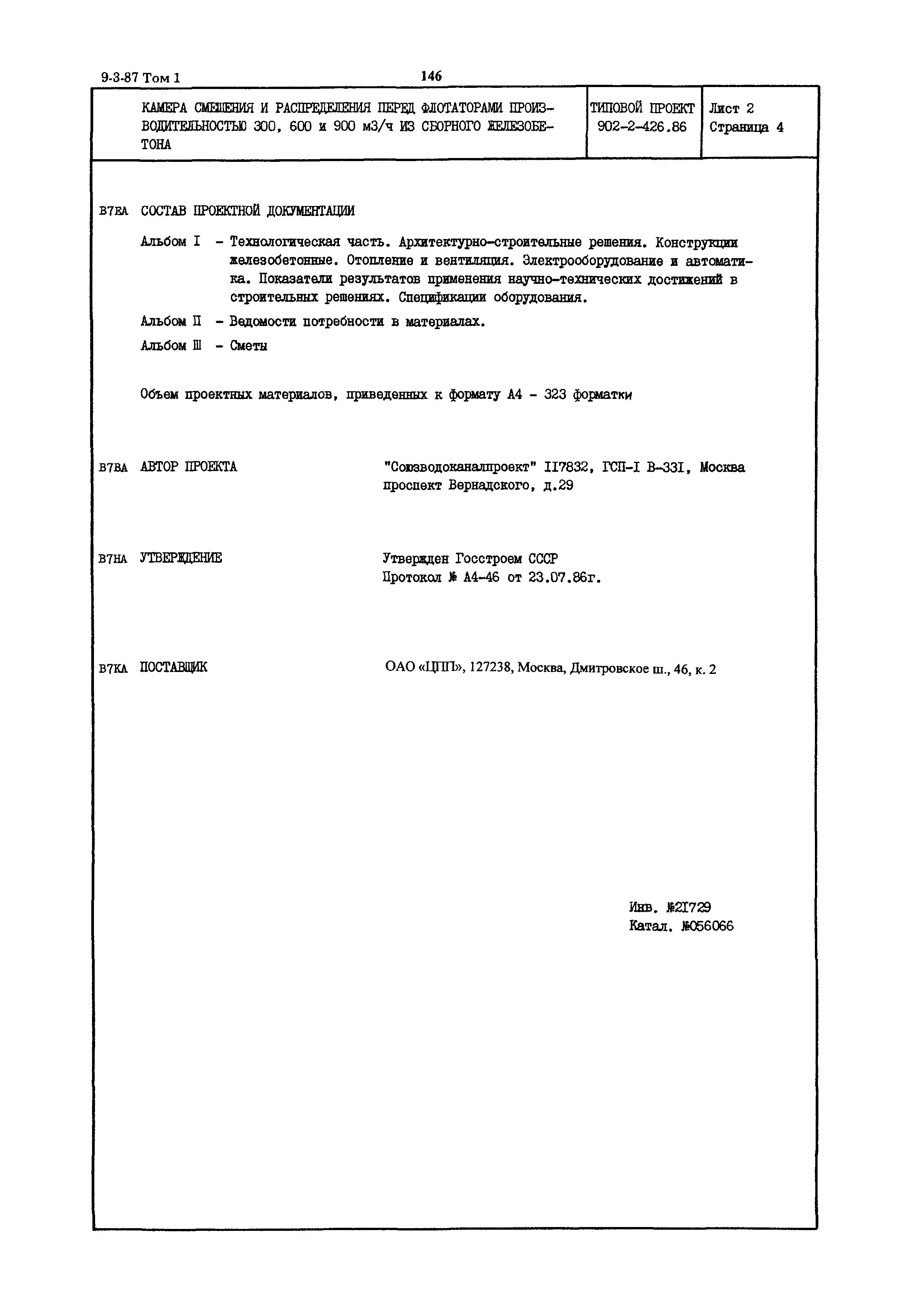 Типовой проект 902-2-426.86