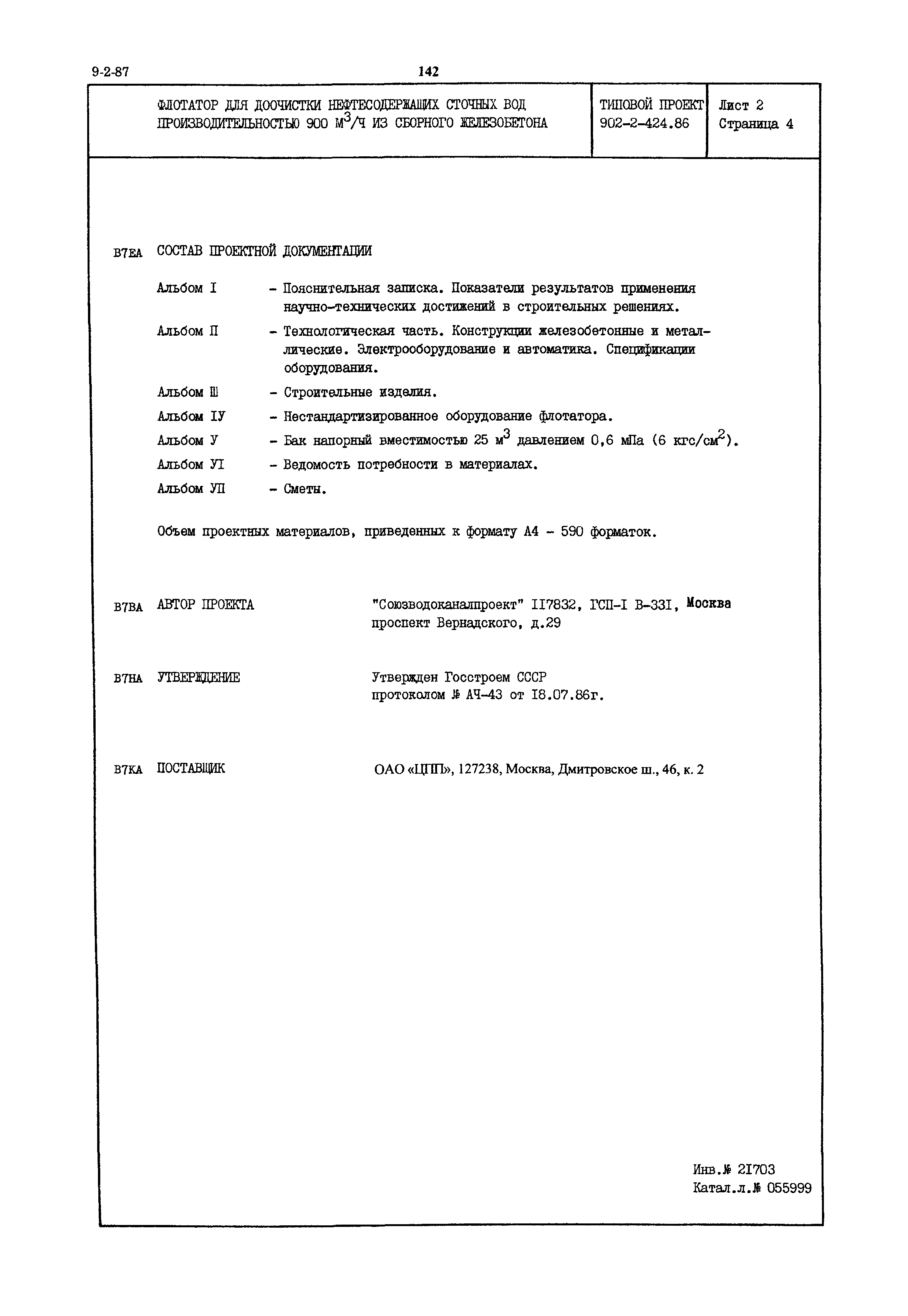 Типовой проект 902-2-424.86