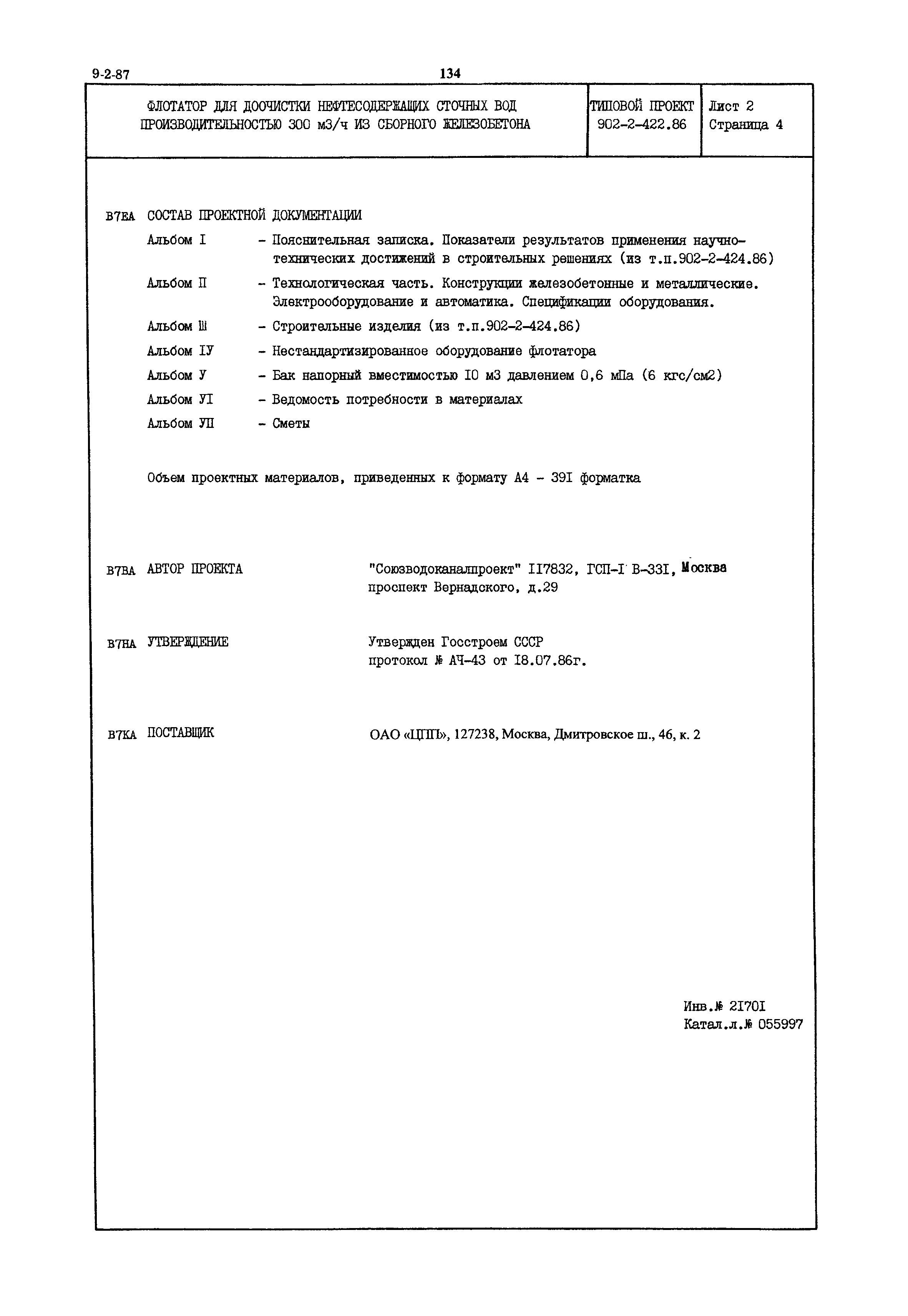 Типовой проект 902-2-422.86