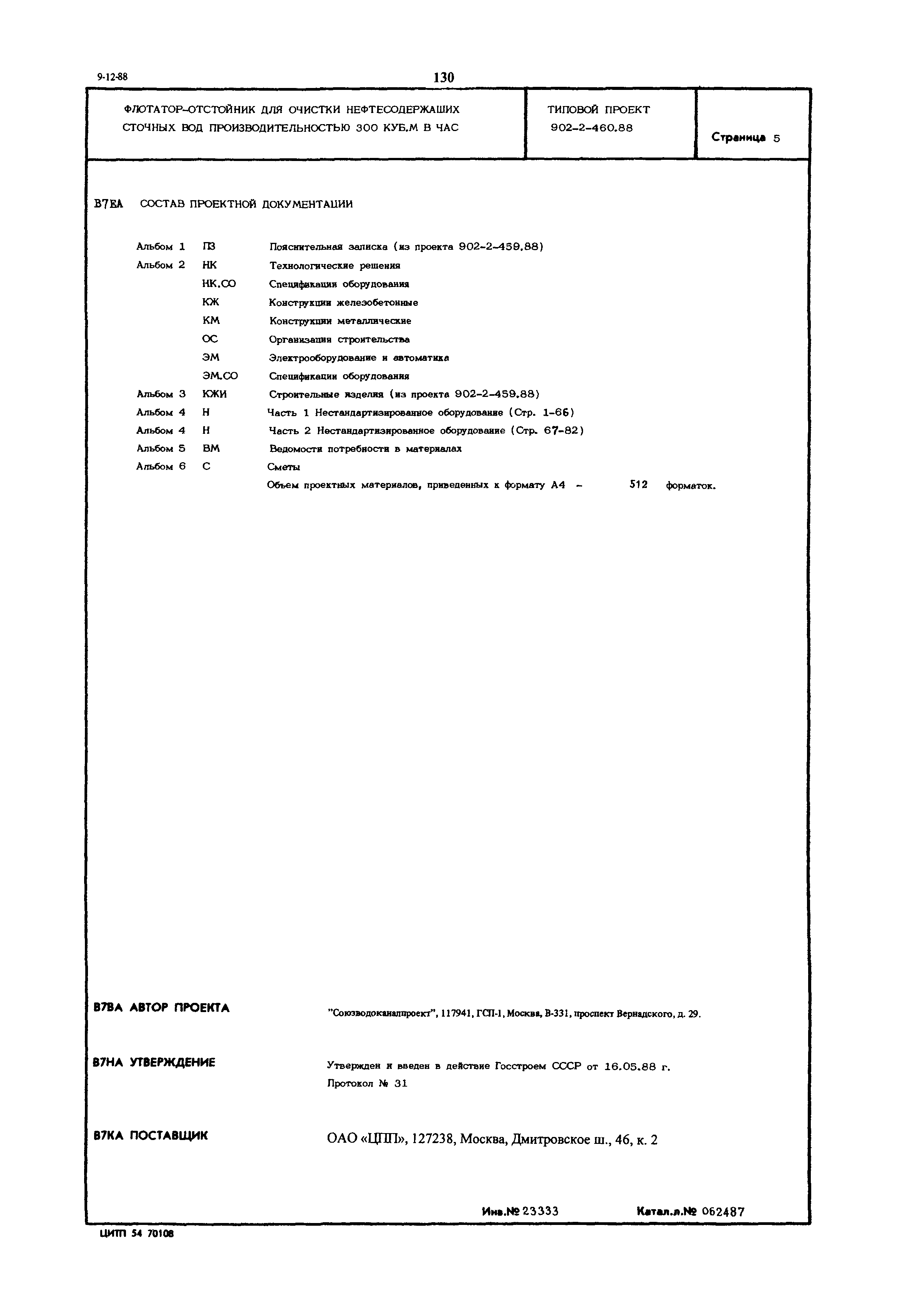 Типовой проект 902-2-460.88