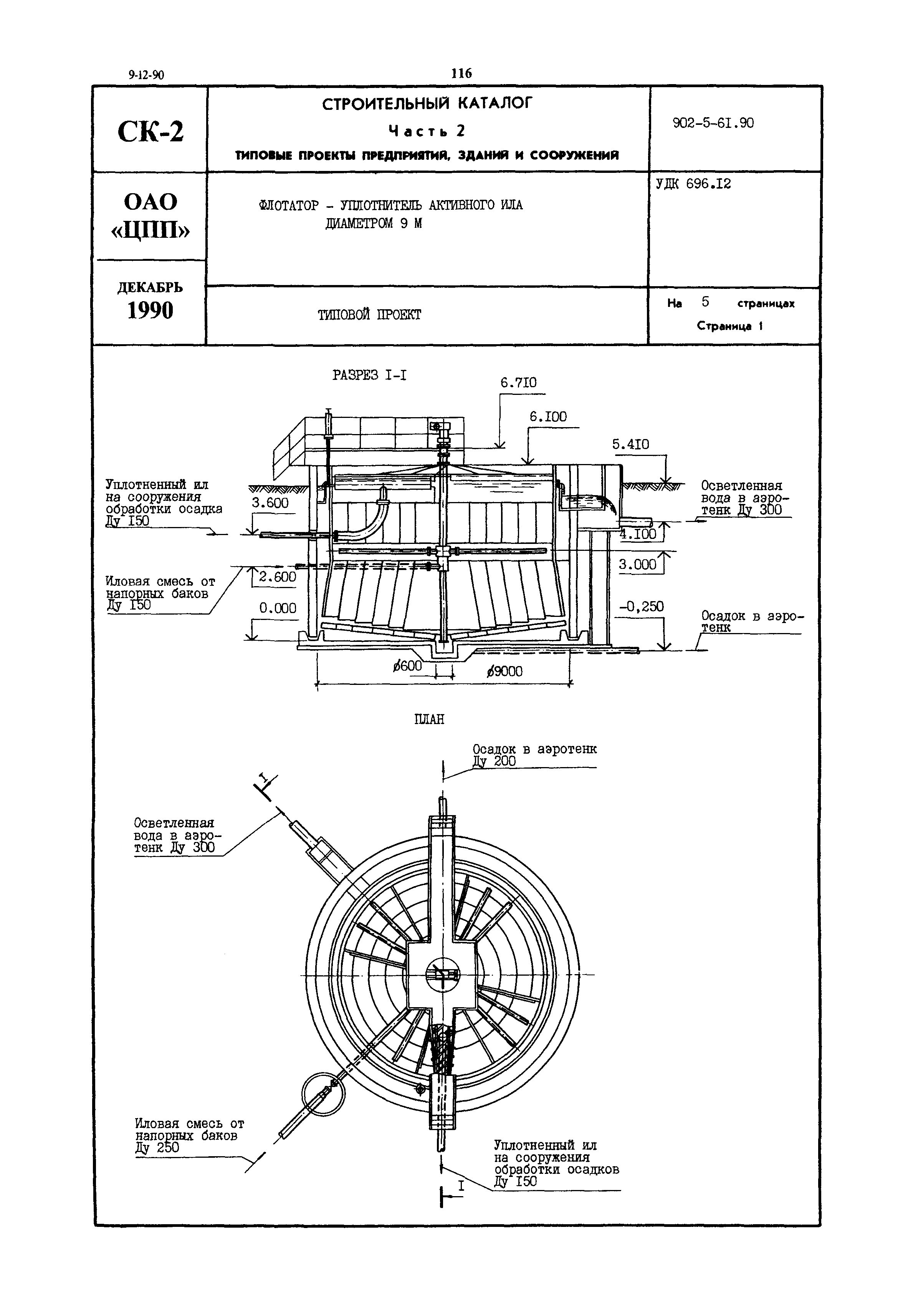Типовой проект 902-5-61.90