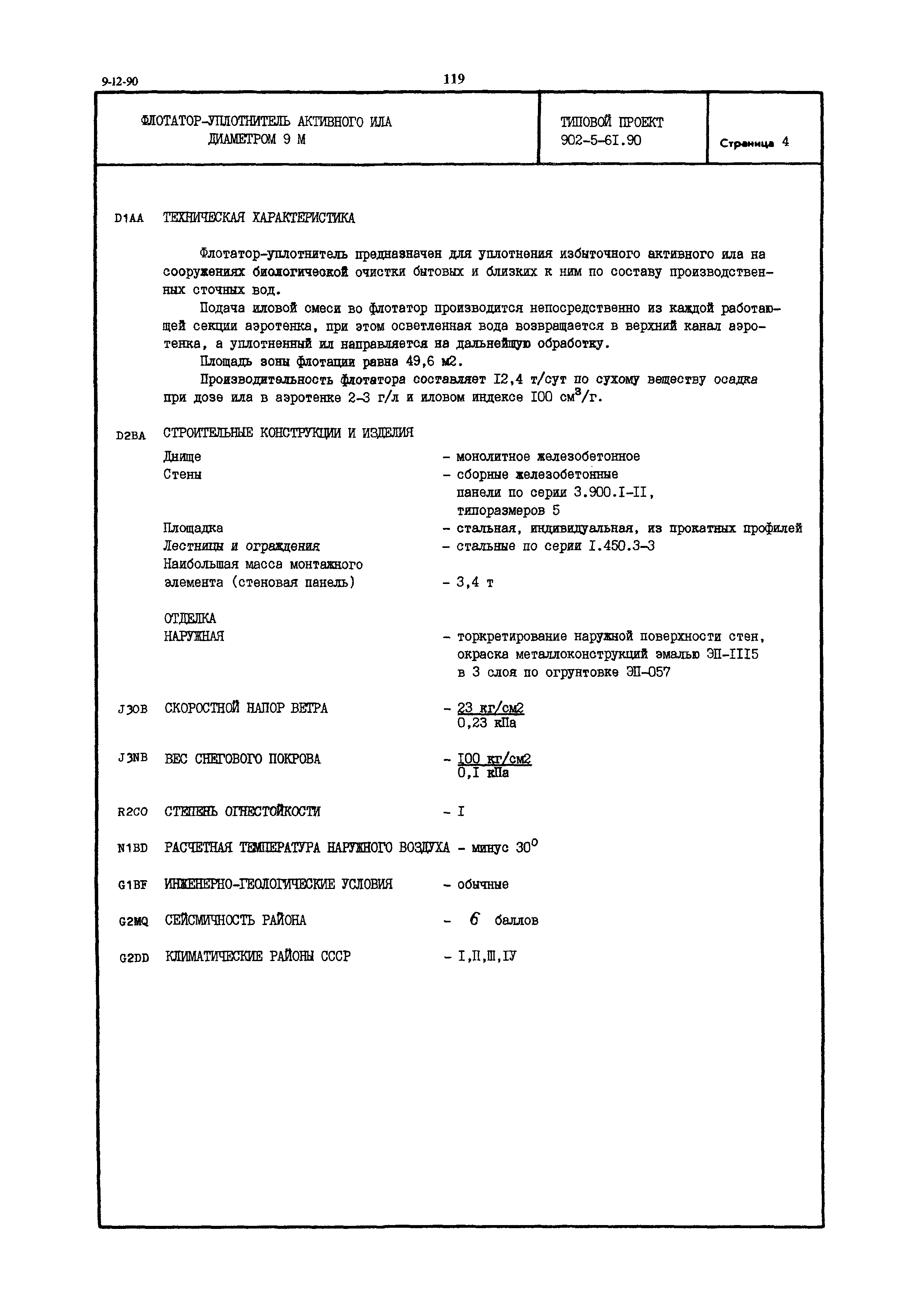 Типовой проект 902-5-61.90