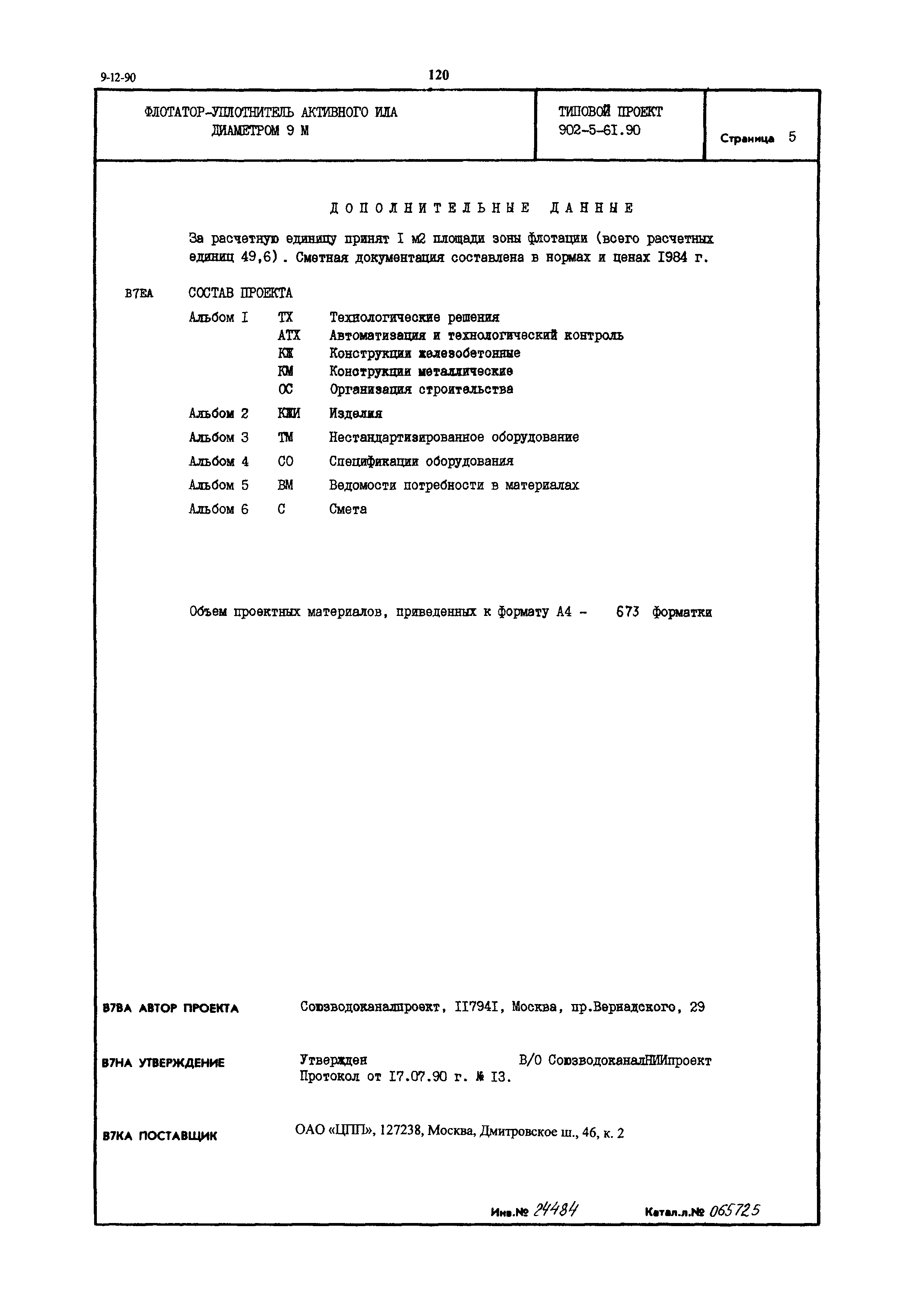 Типовой проект 902-5-61.90