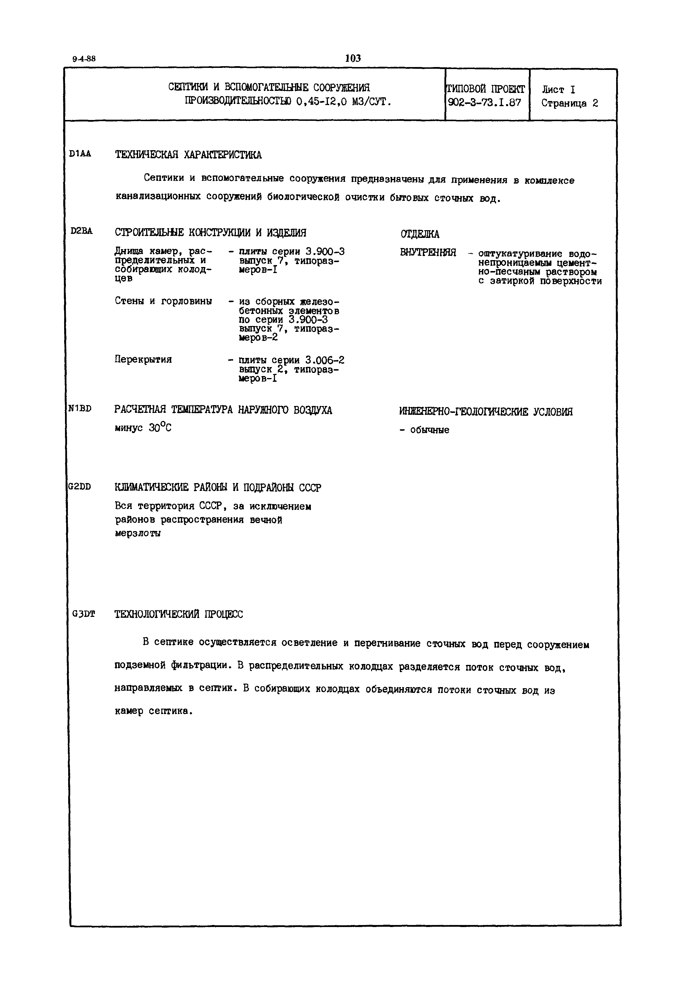 Типовой проект 902-3-73.1.87