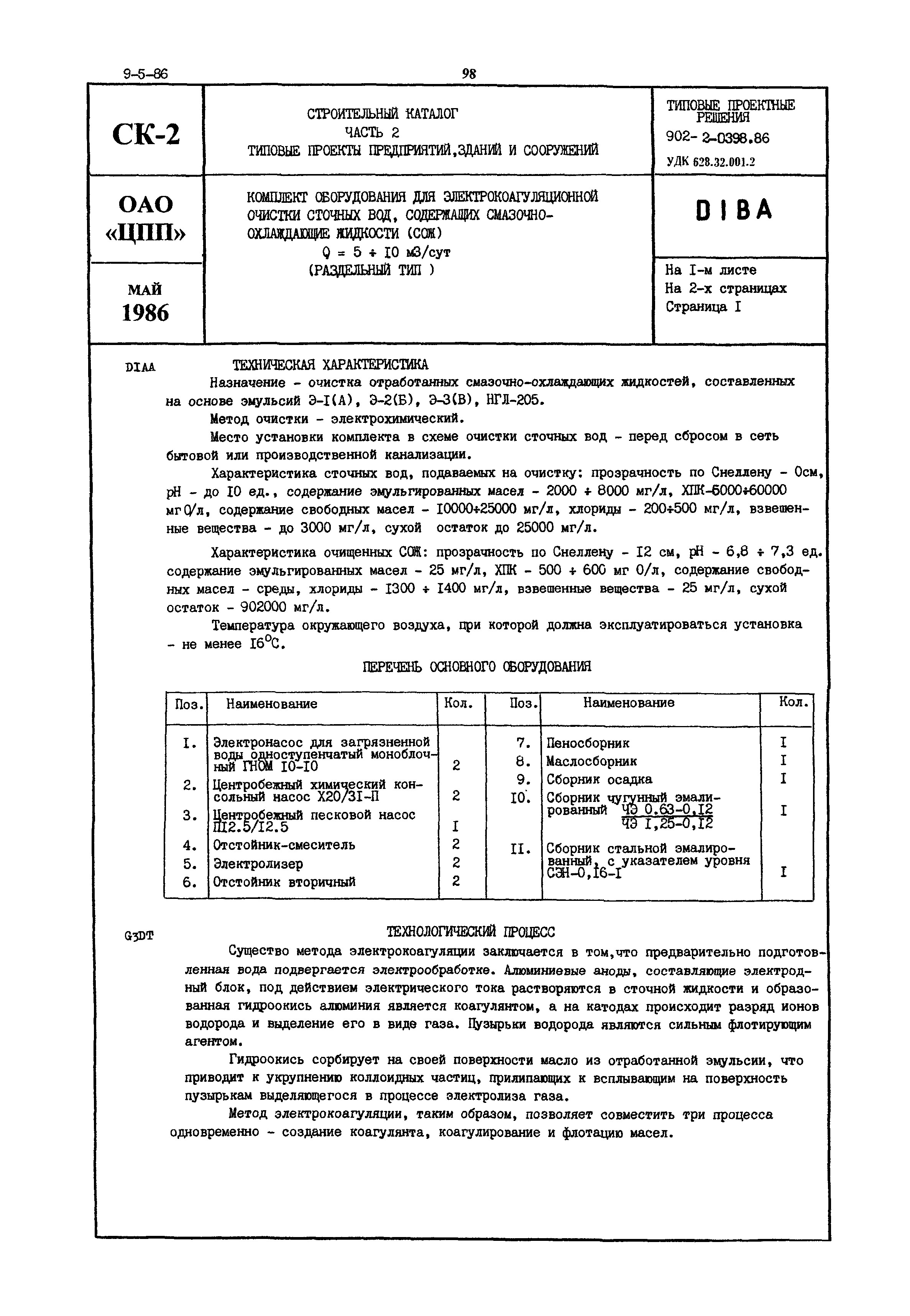 Типовые проектные решения 902-2-0398.86