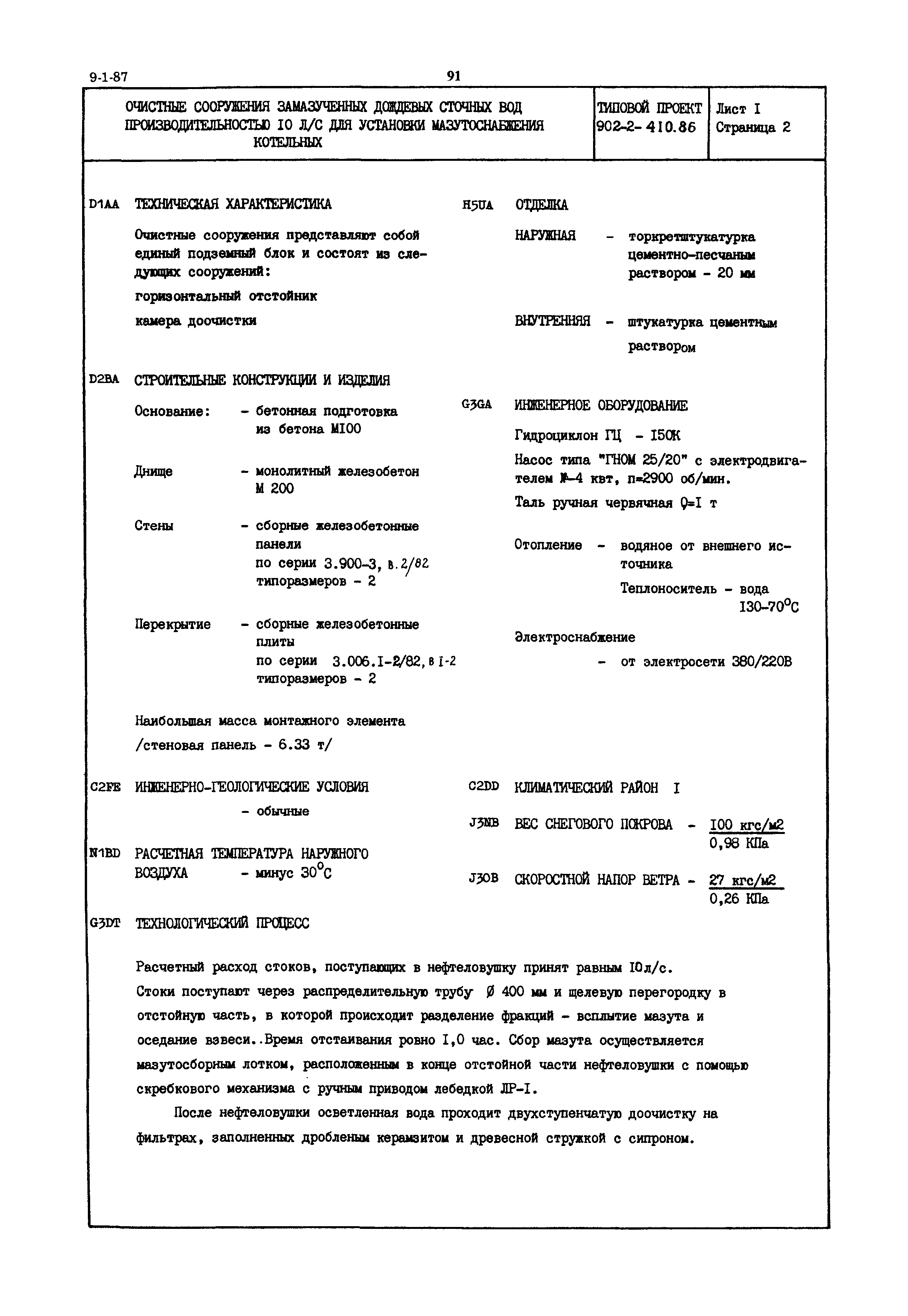 Типовой проект 902-2-410.86
