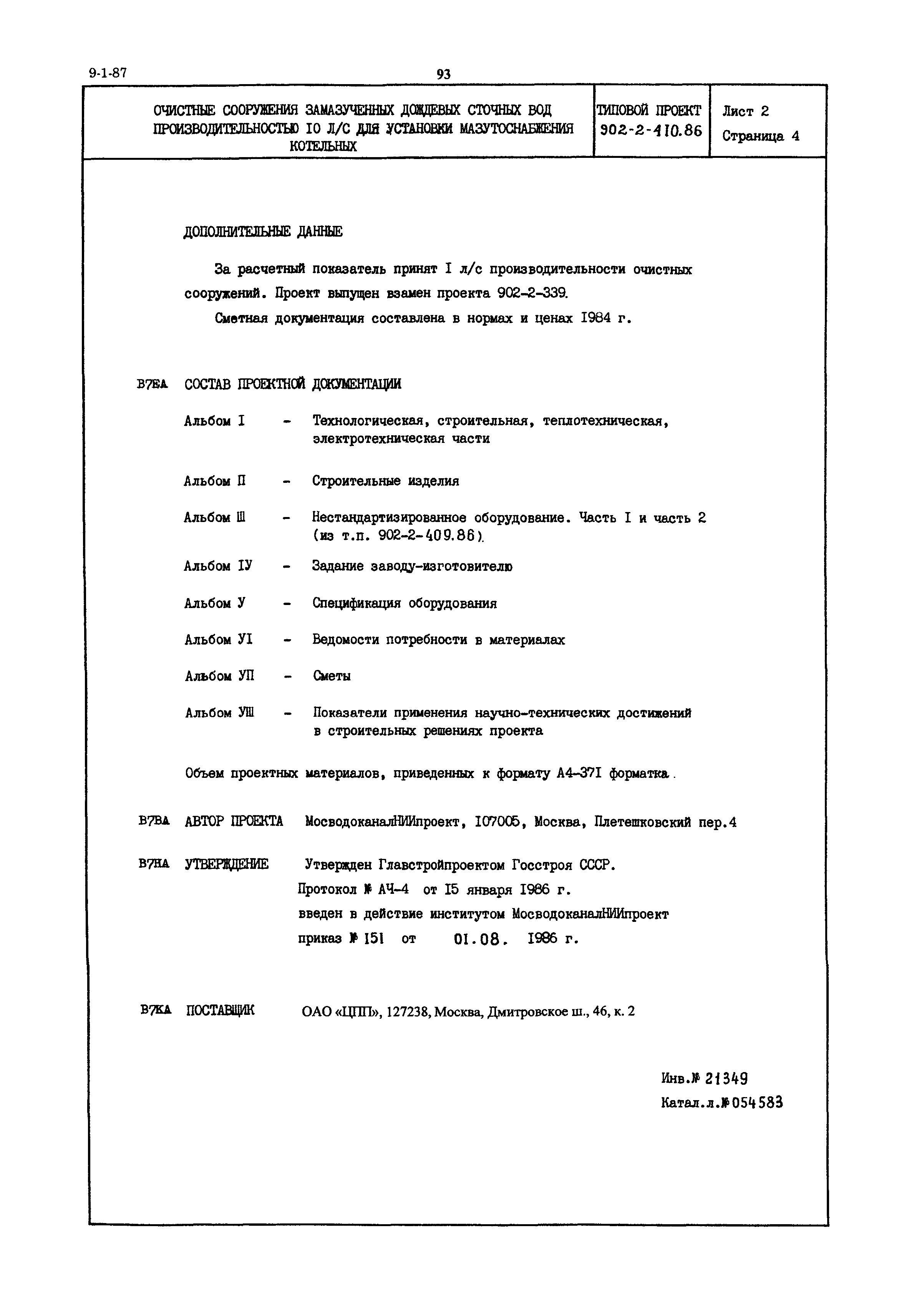 Типовой проект 902-2-410.86