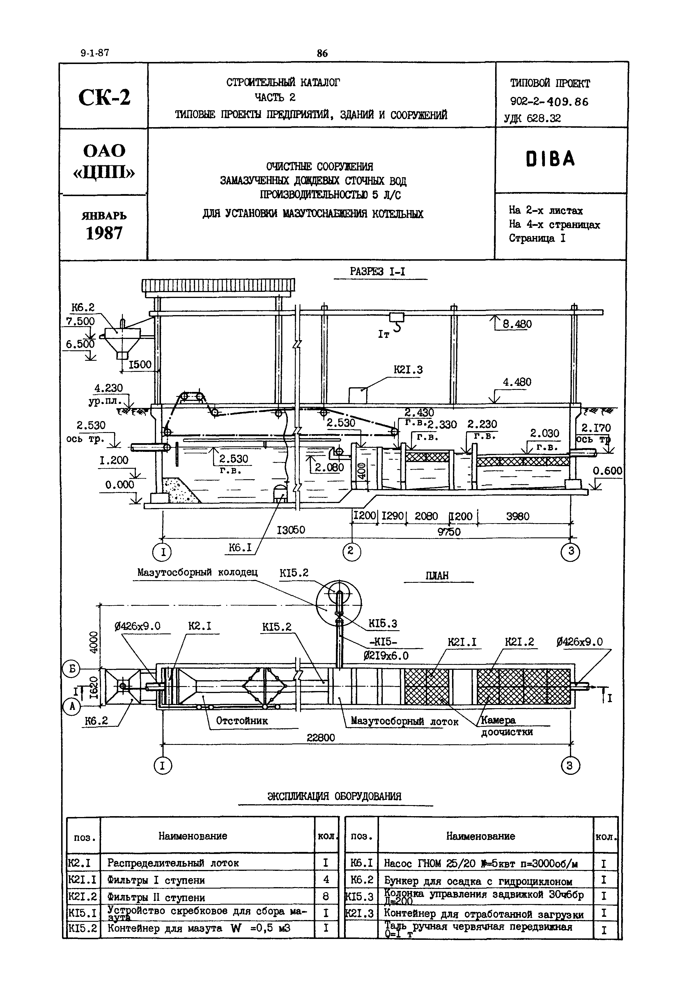 Типовой проект 902-2-409.86