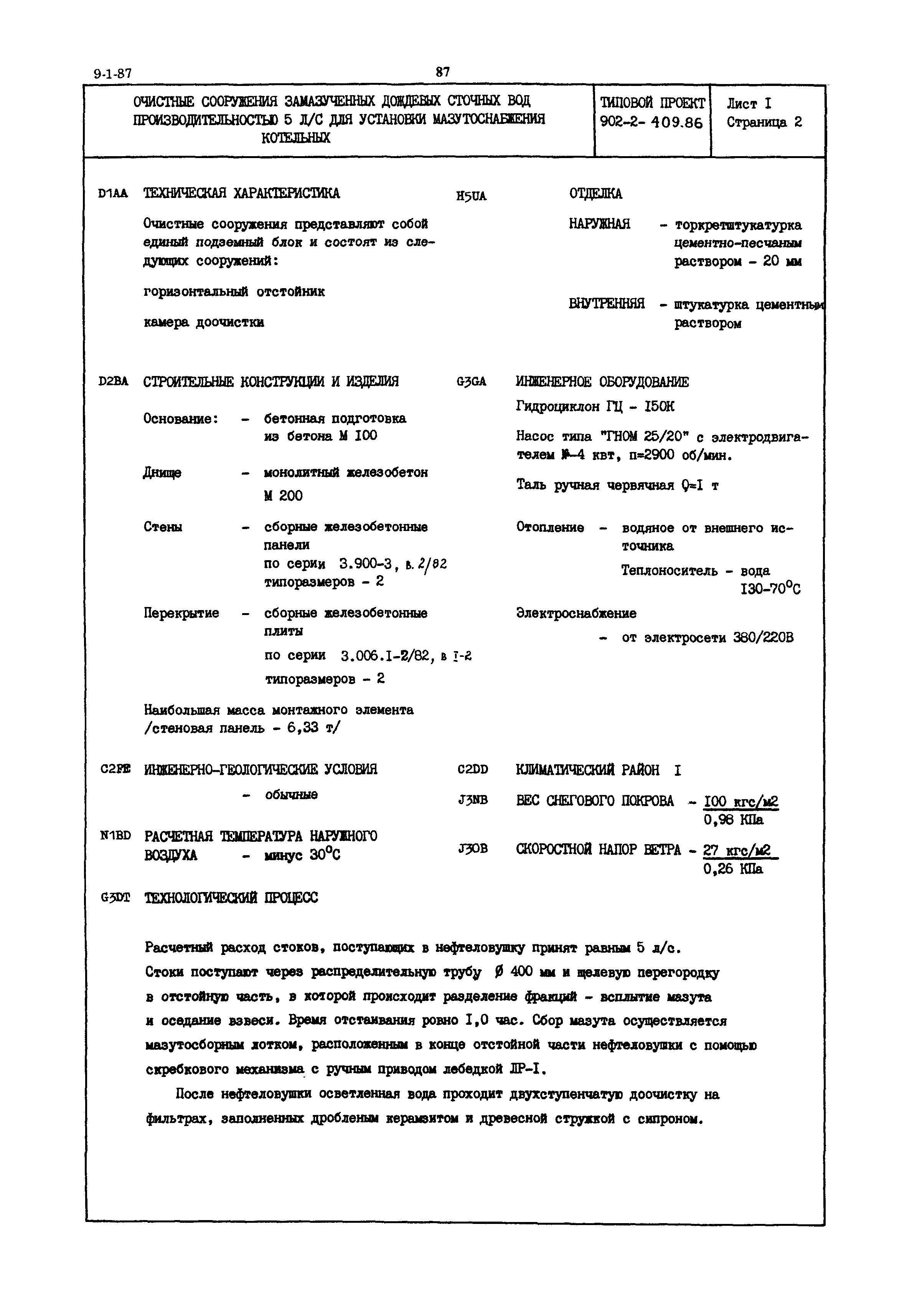 Типовой проект 902-2-409.86