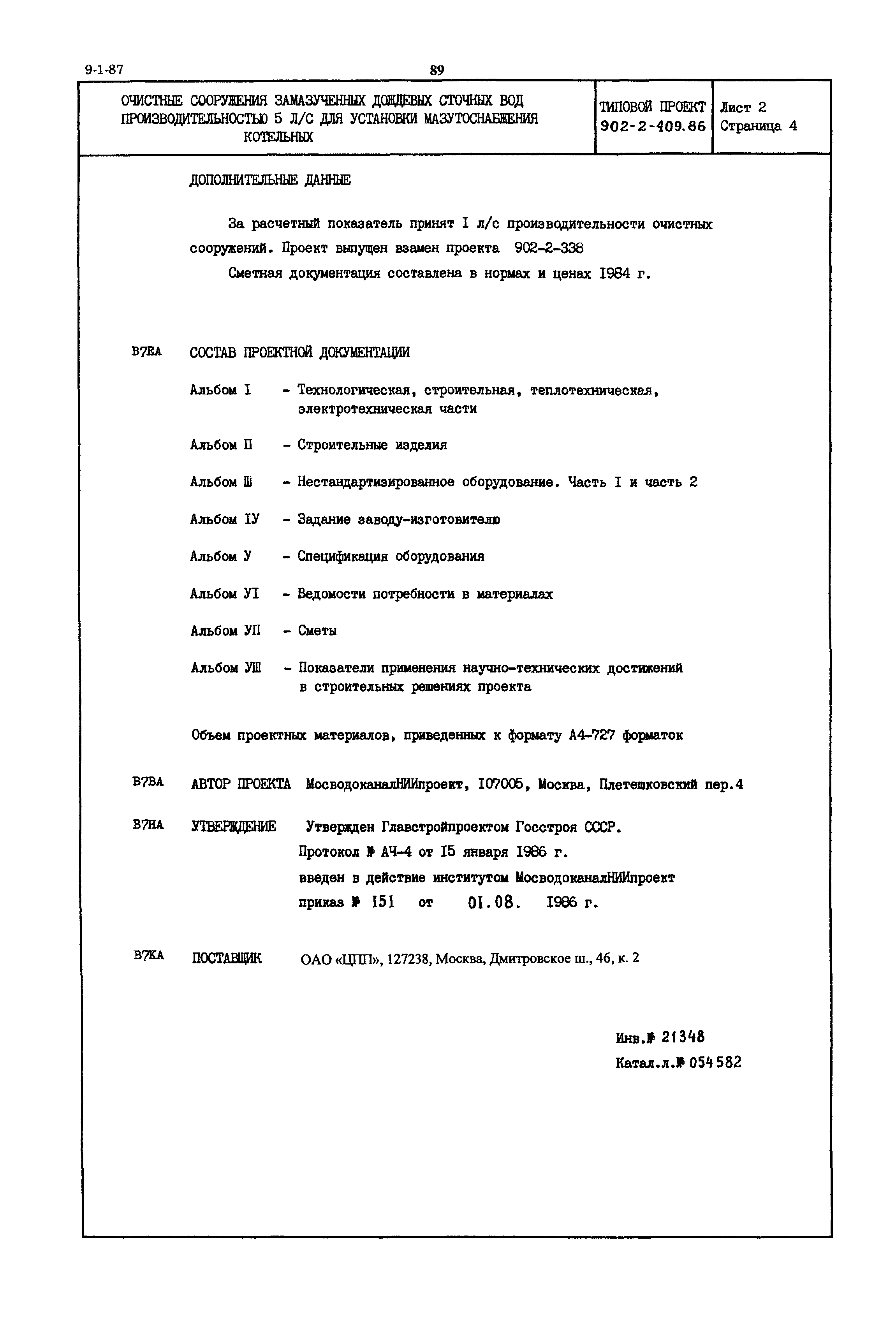 Типовой проект 902-2-409.86