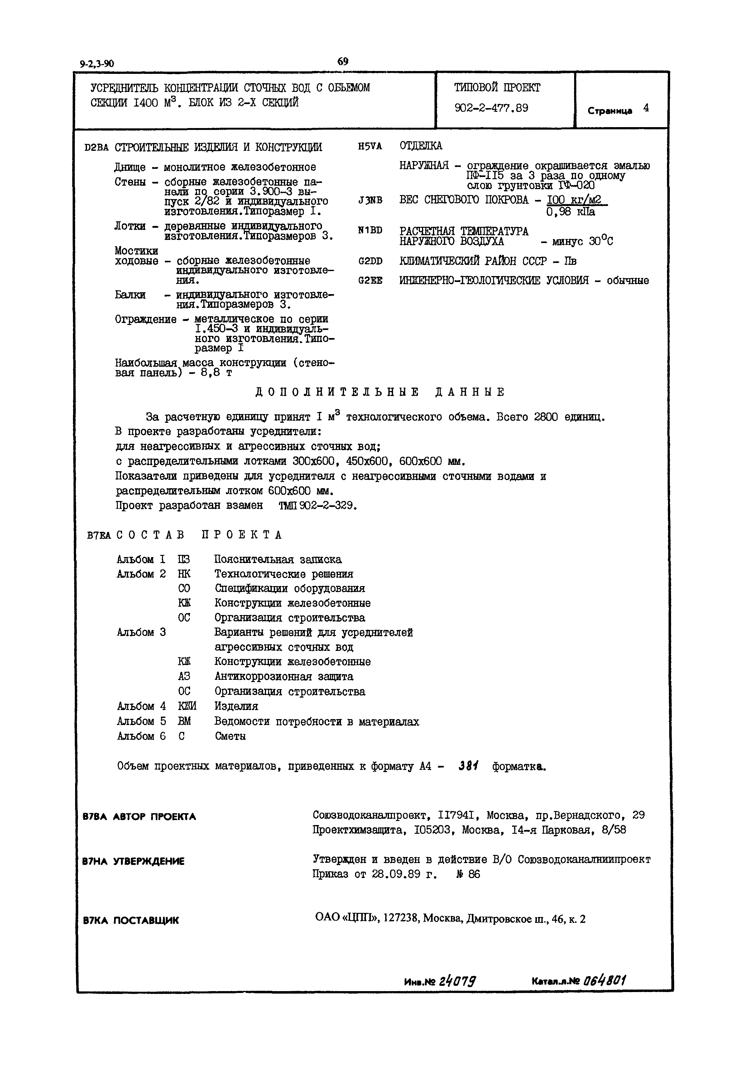 Типовой проект 902-2-477.89