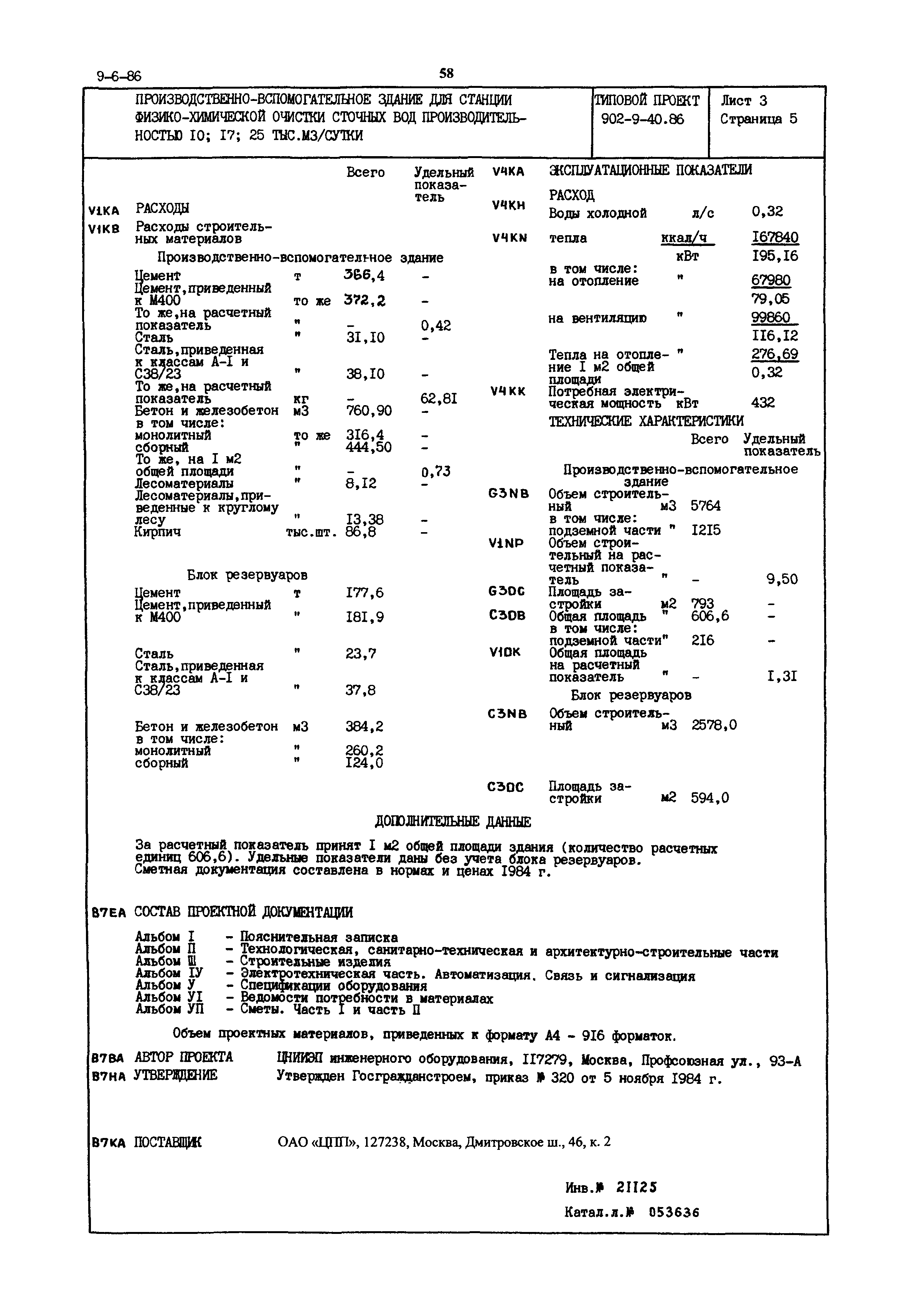 Типовой проект 902-9-40.86