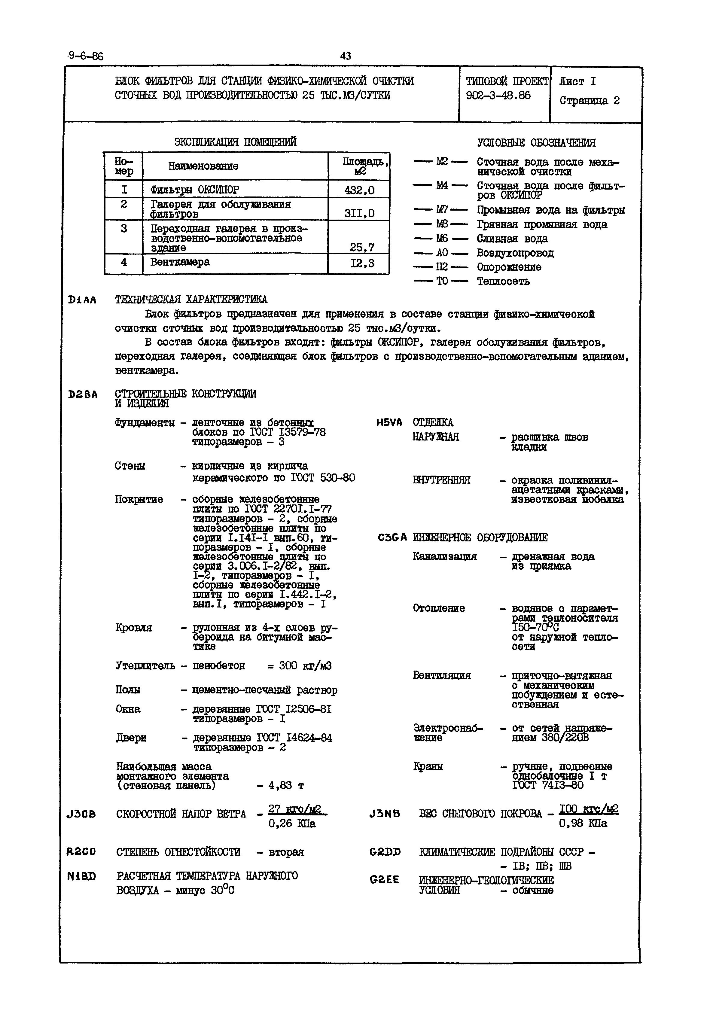 Типовой проект 902-3-48.86