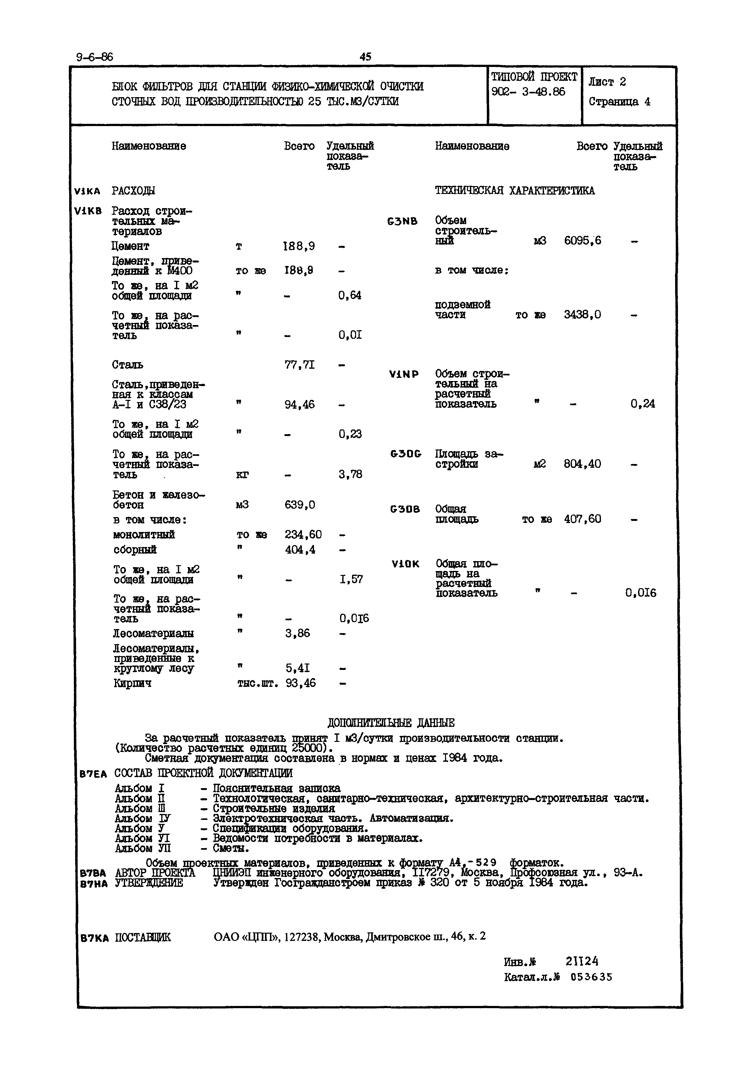 Типовой проект 902-3-48.86