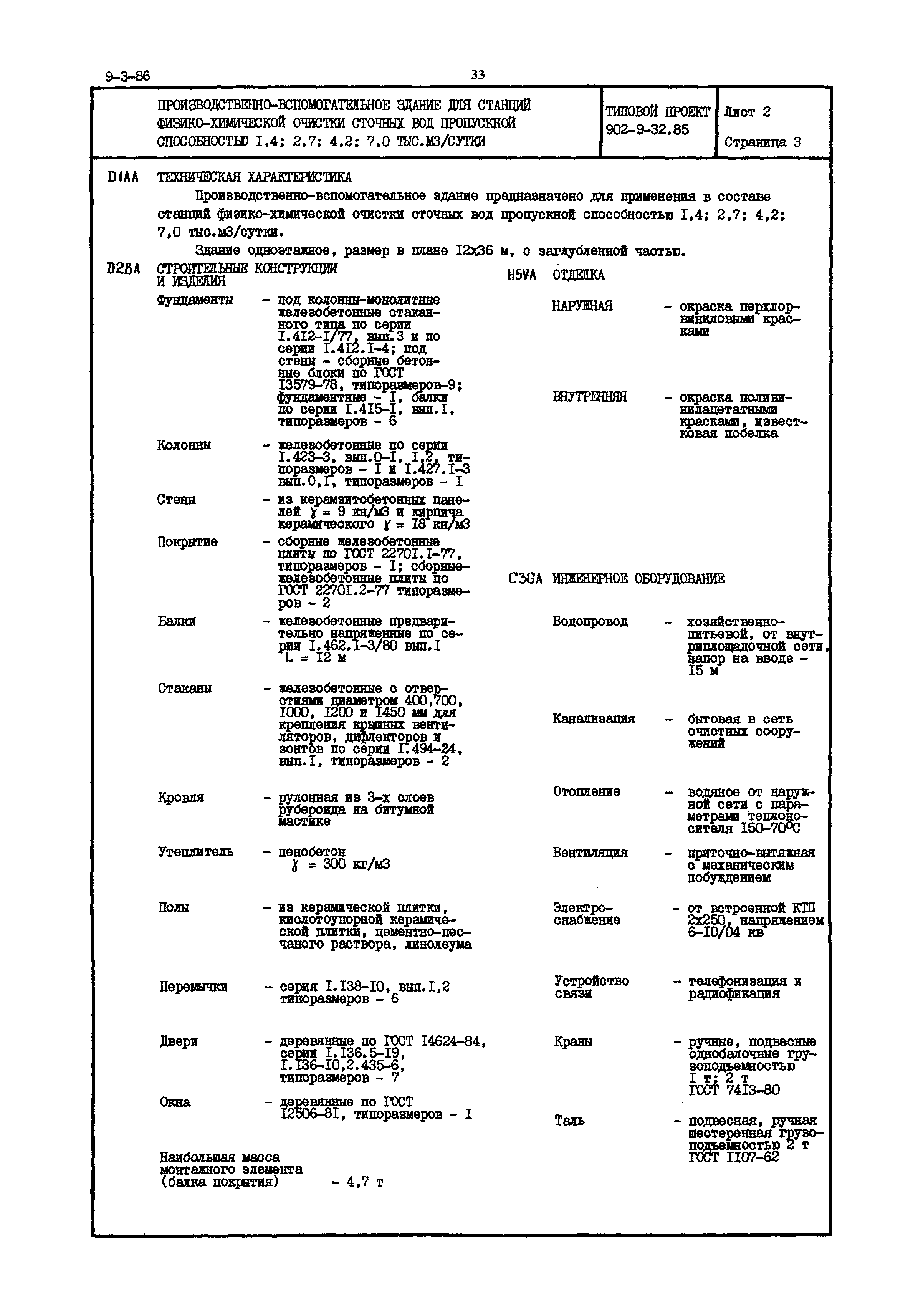 Типовой проект 902-9-32.85