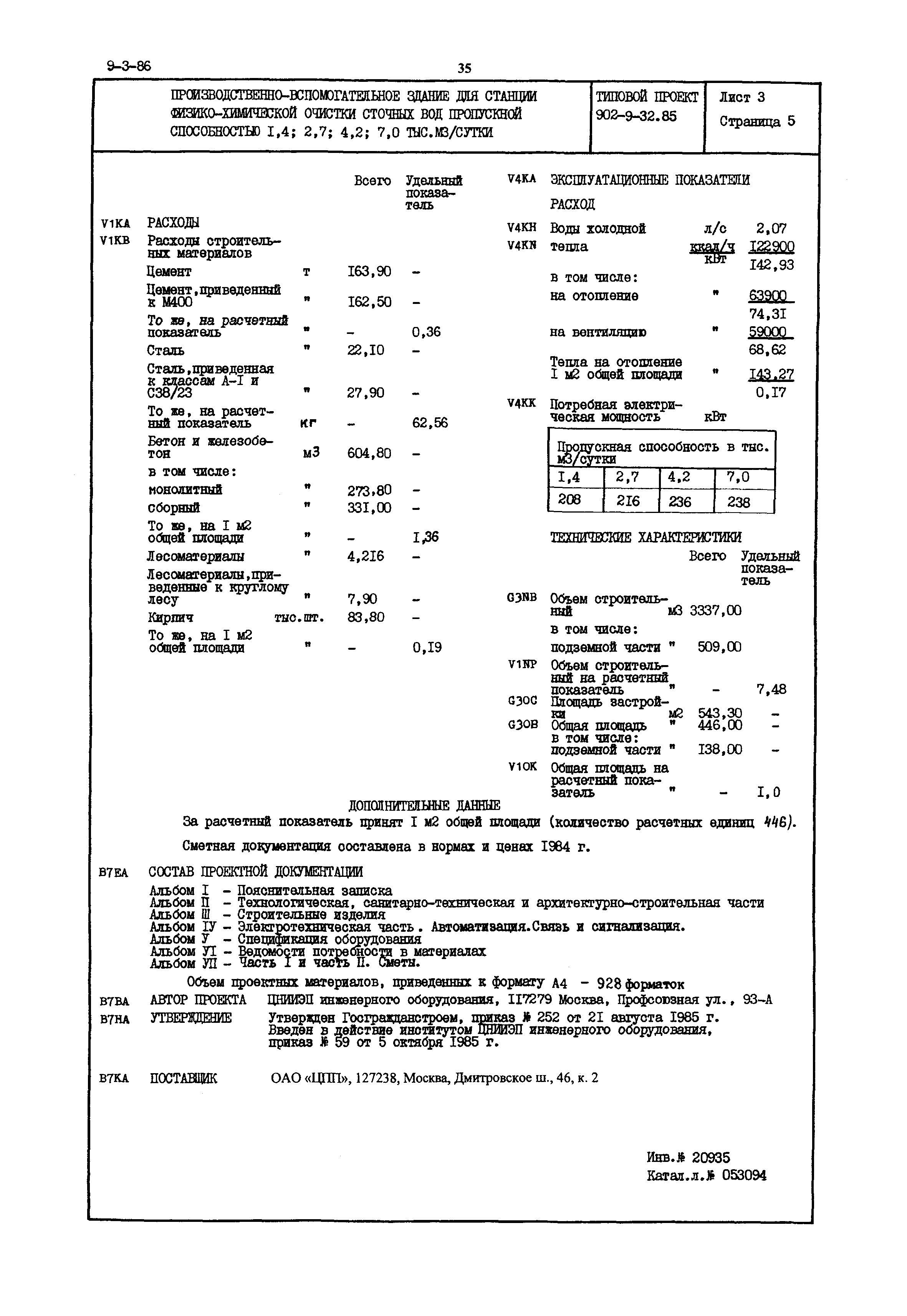 Типовой проект 902-9-32.85