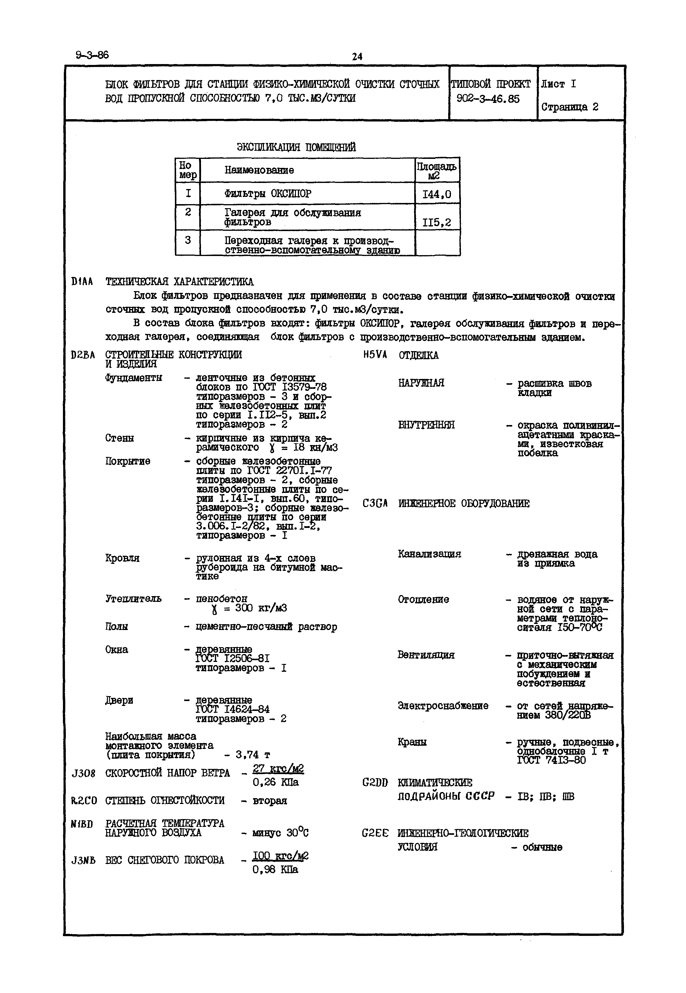 Типовой проект 902-3-46.85