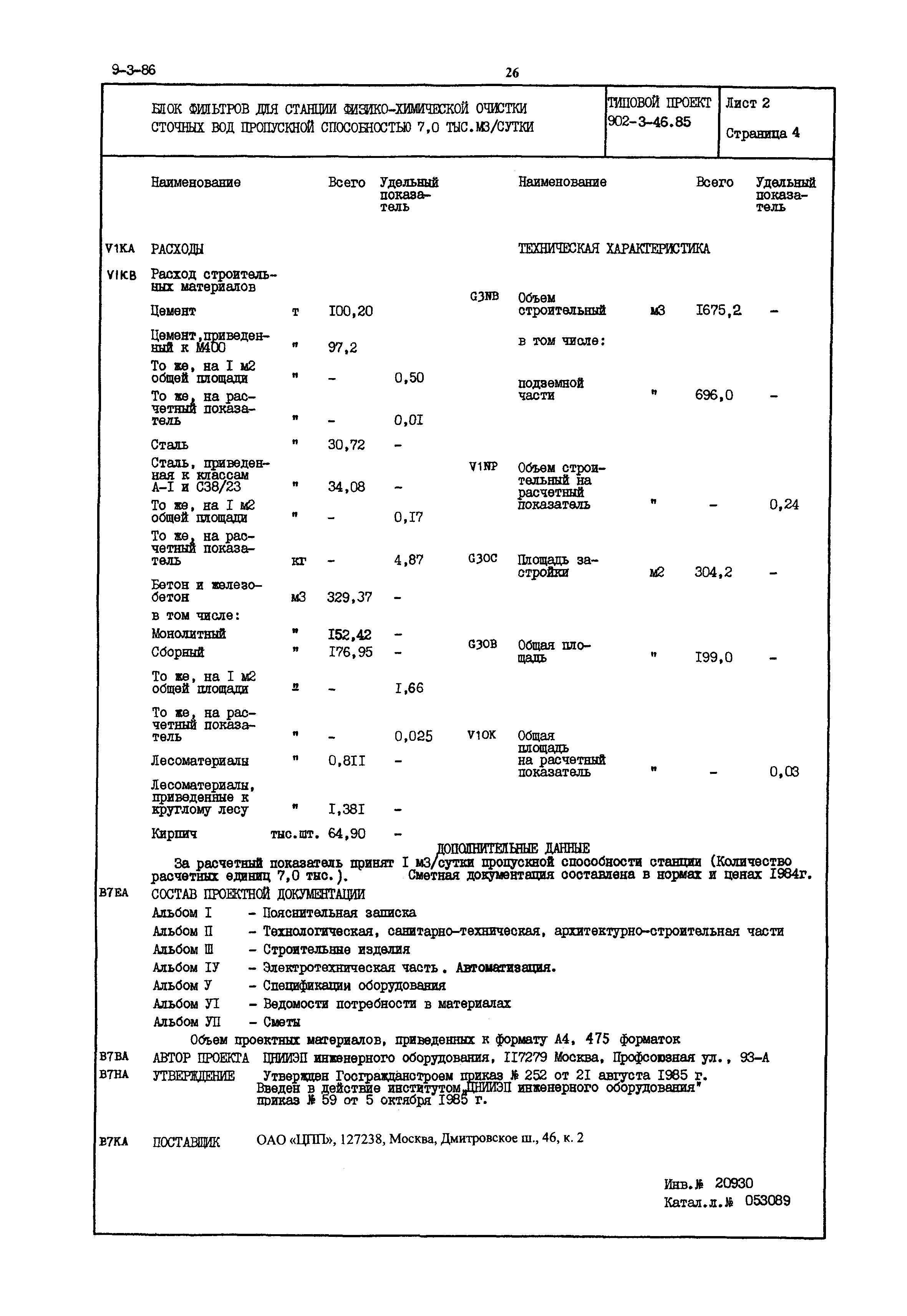 Типовой проект 902-3-46.85