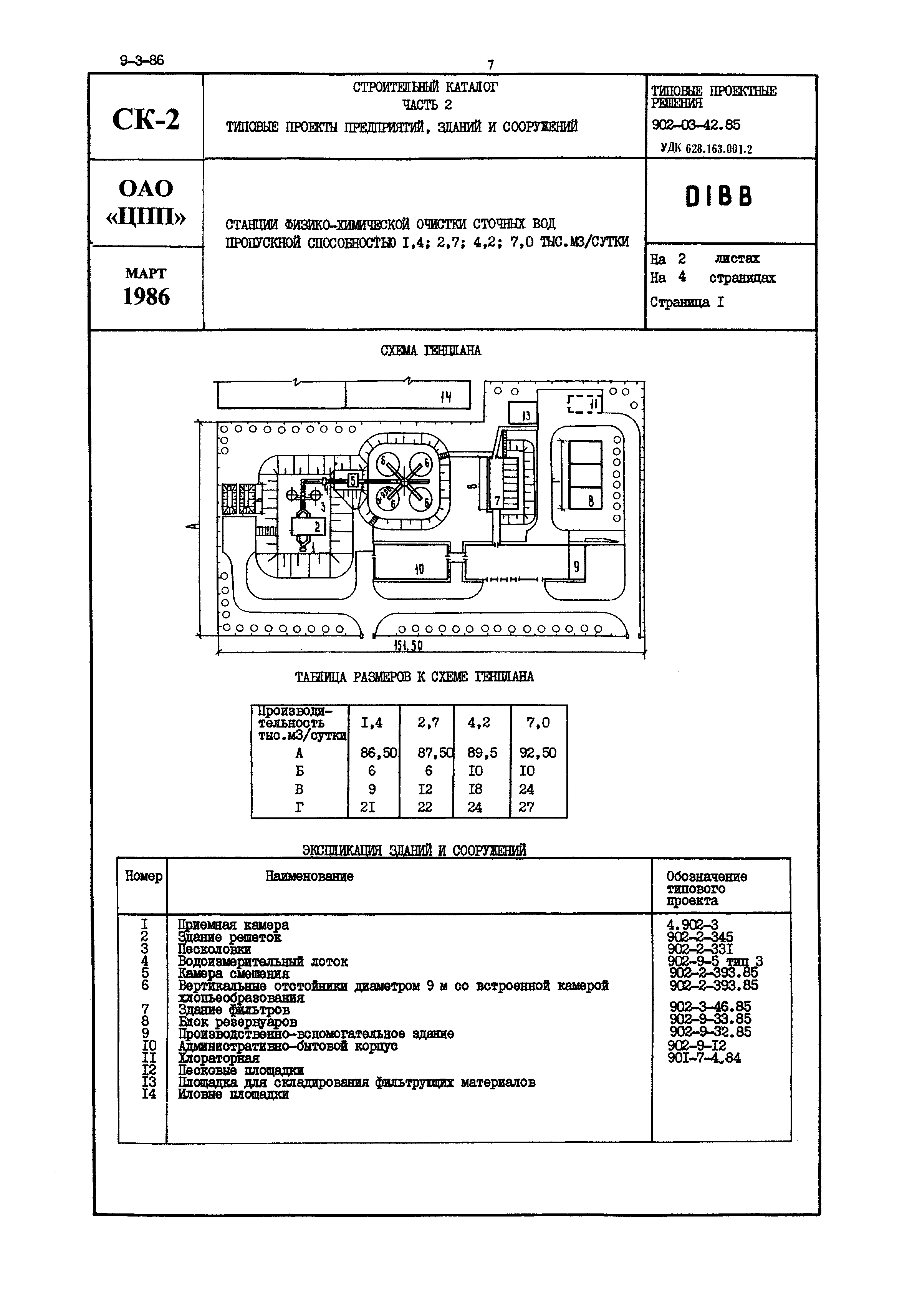 Типовые проектные решения 902-03-42.85