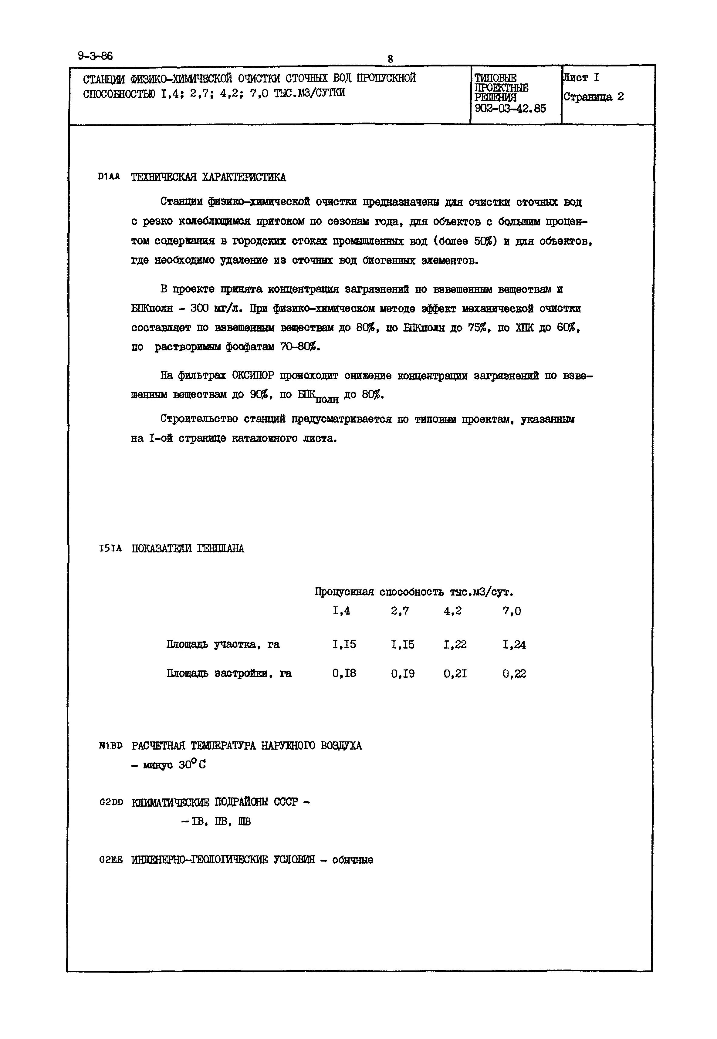Типовые проектные решения 902-03-42.85