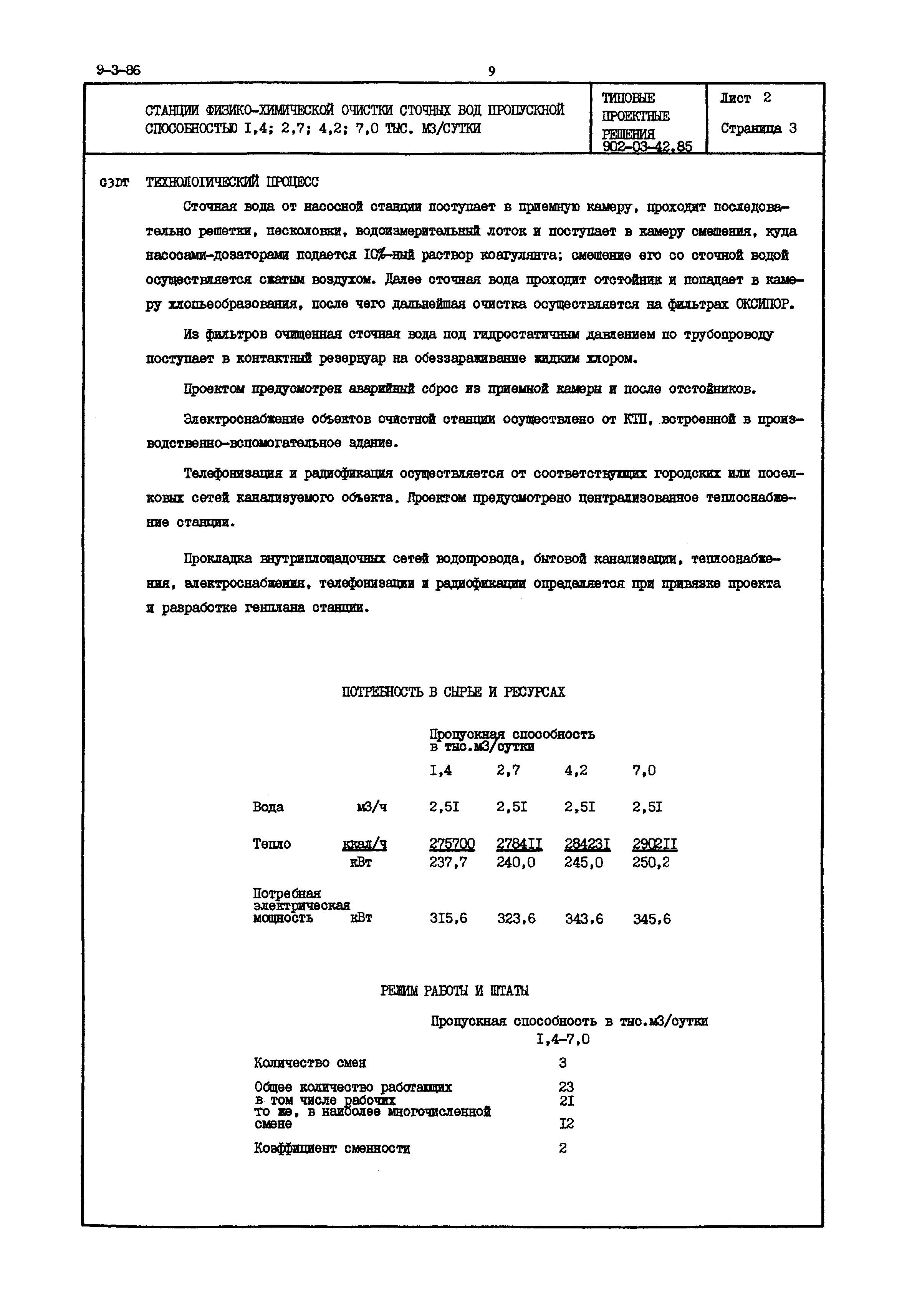 Типовые проектные решения 902-03-42.85