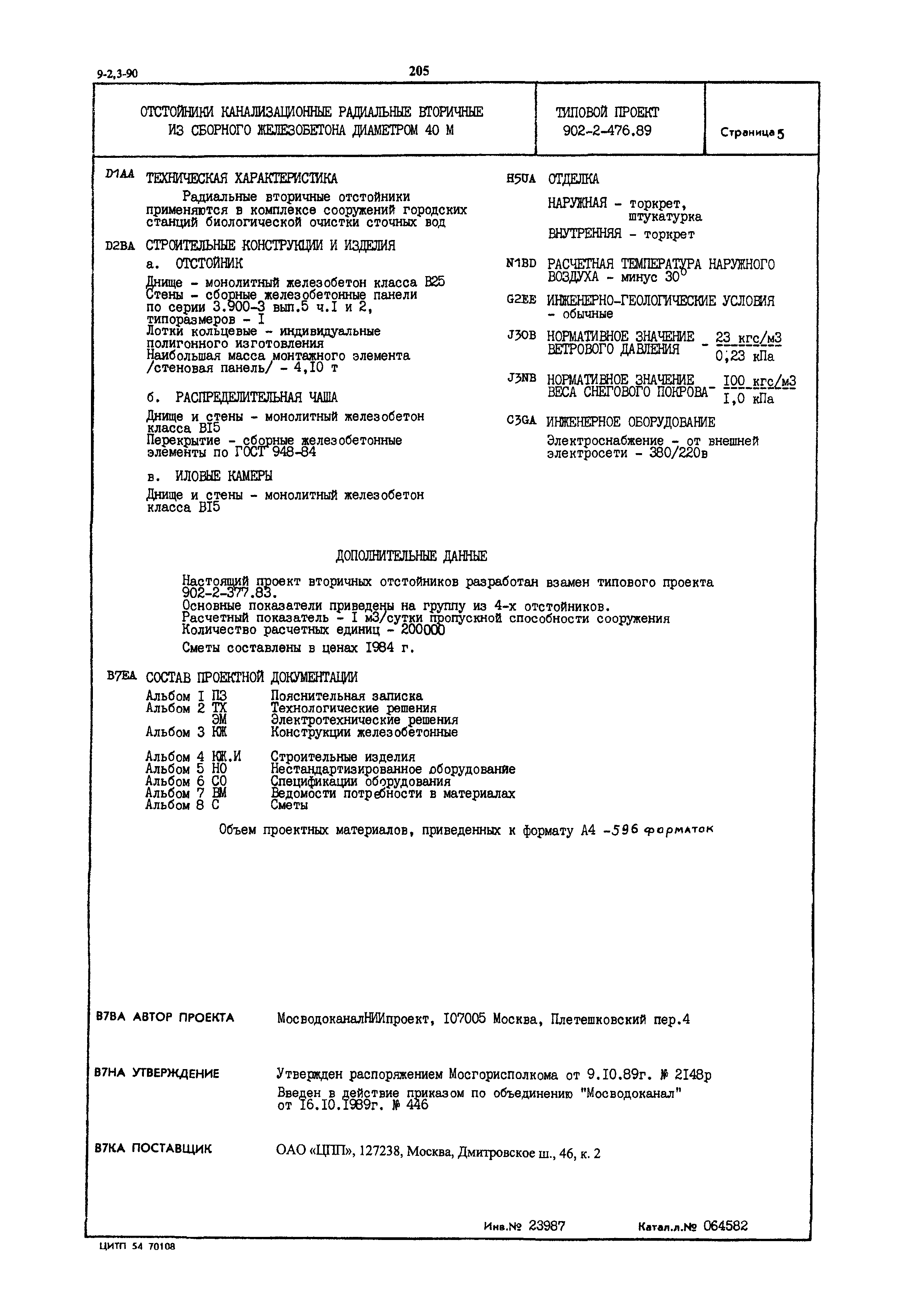 Типовой проект 902-2-476.89