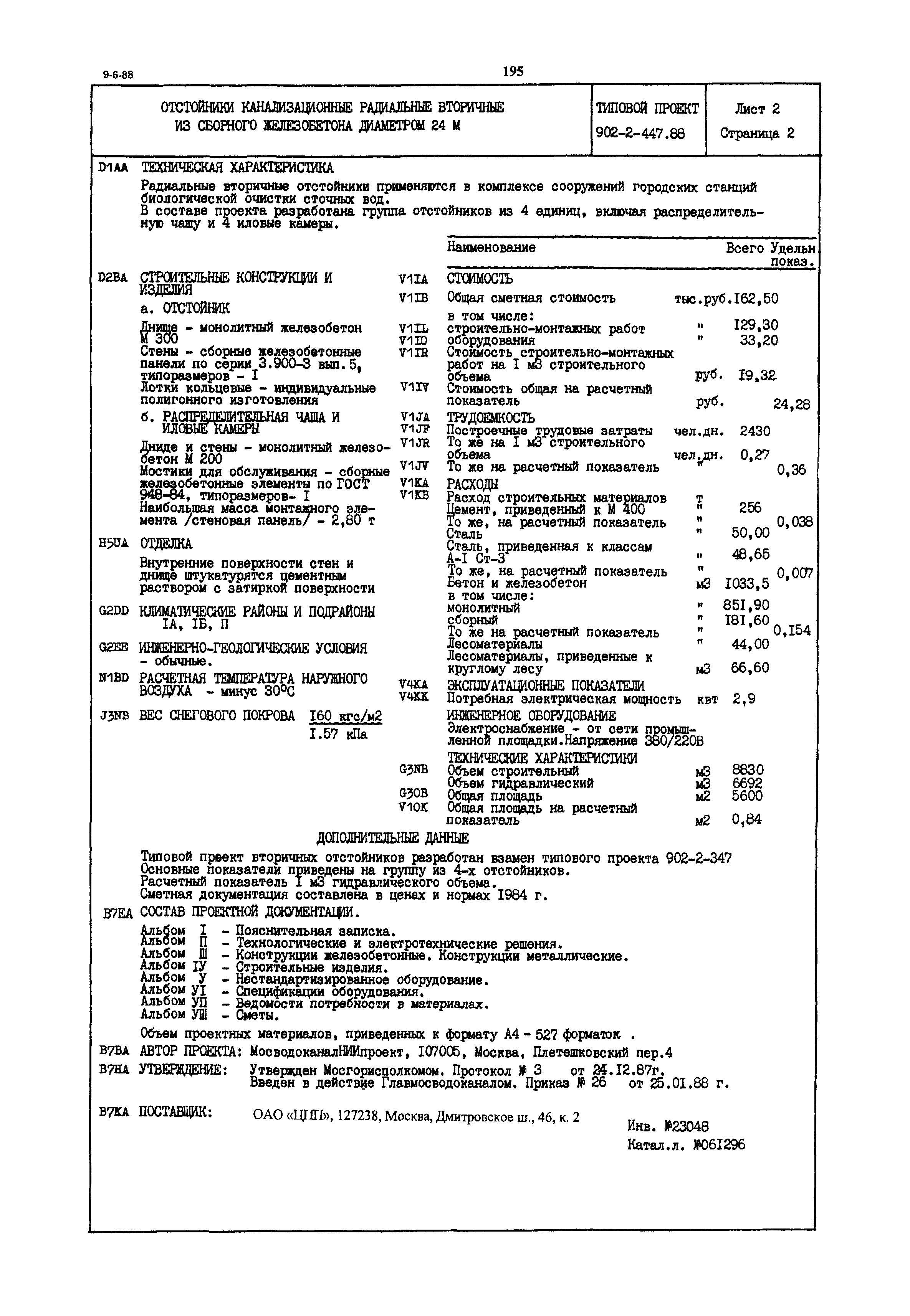 Типовой проект 902-2-447.88
