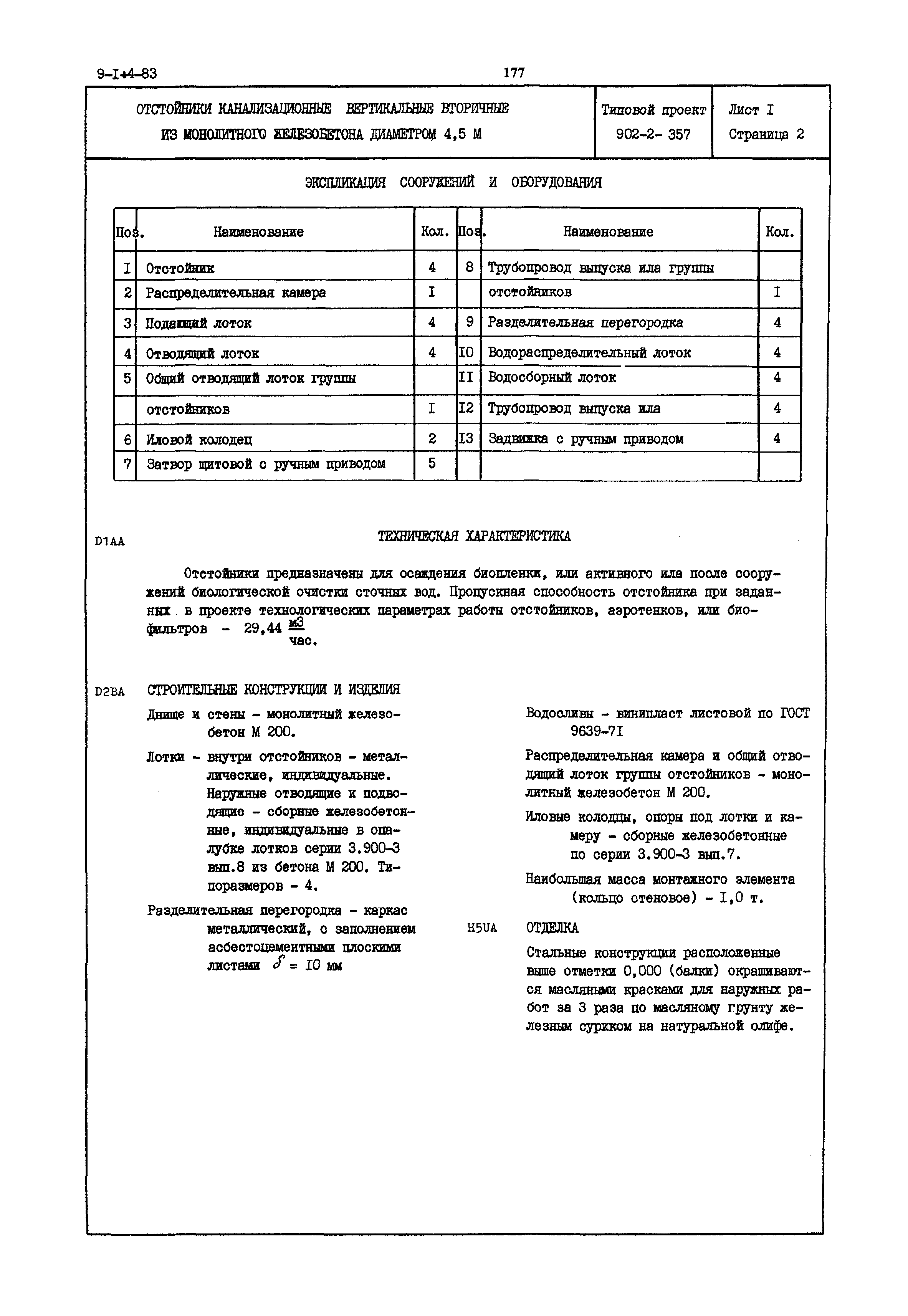 Типовой проект 902-2-357
