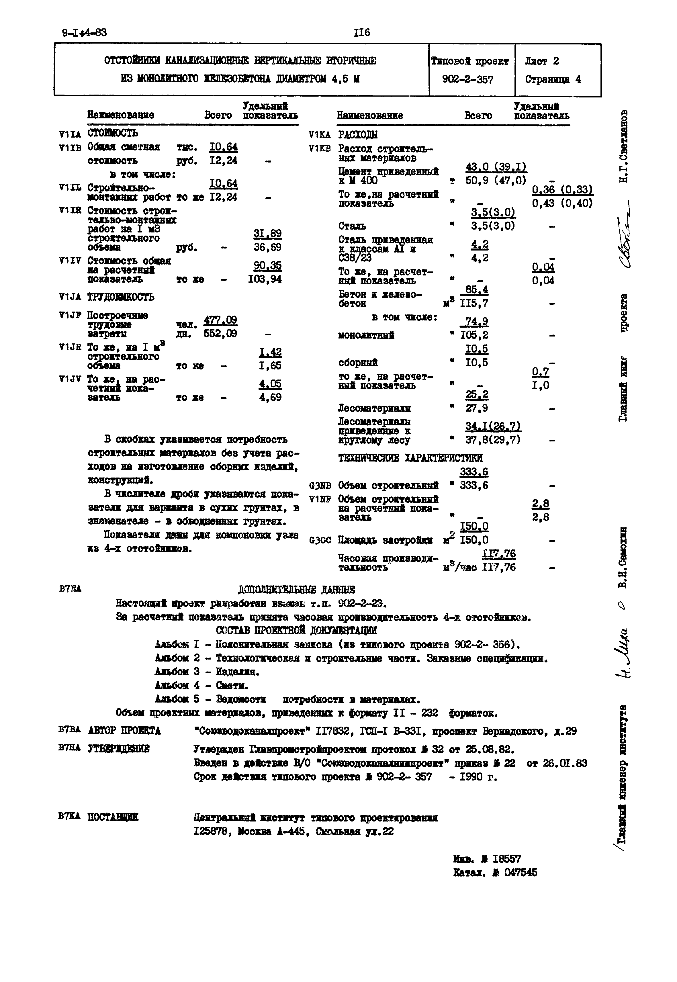 Типовой проект 902-2-357