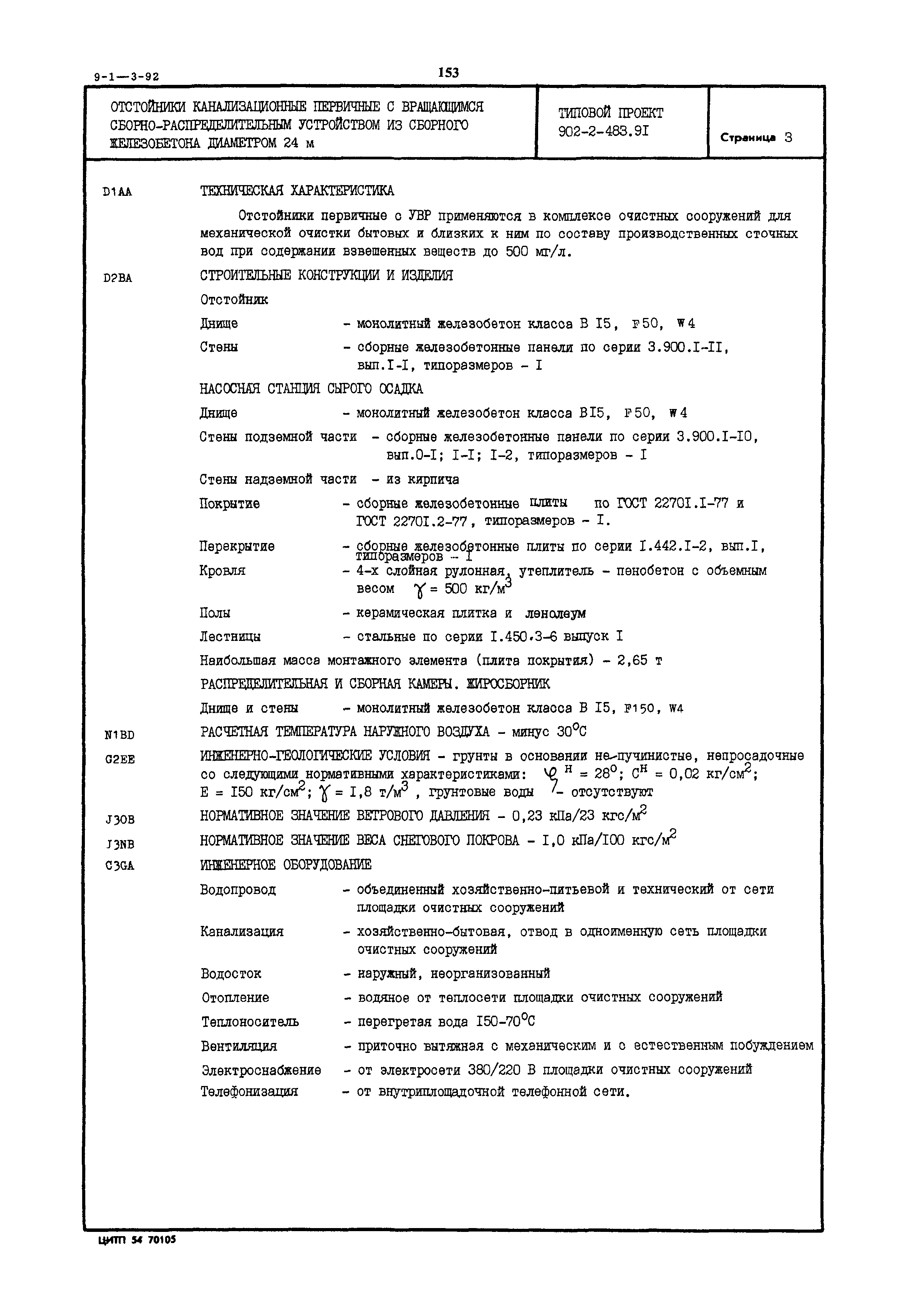 Типовой проект 902-2-483.91