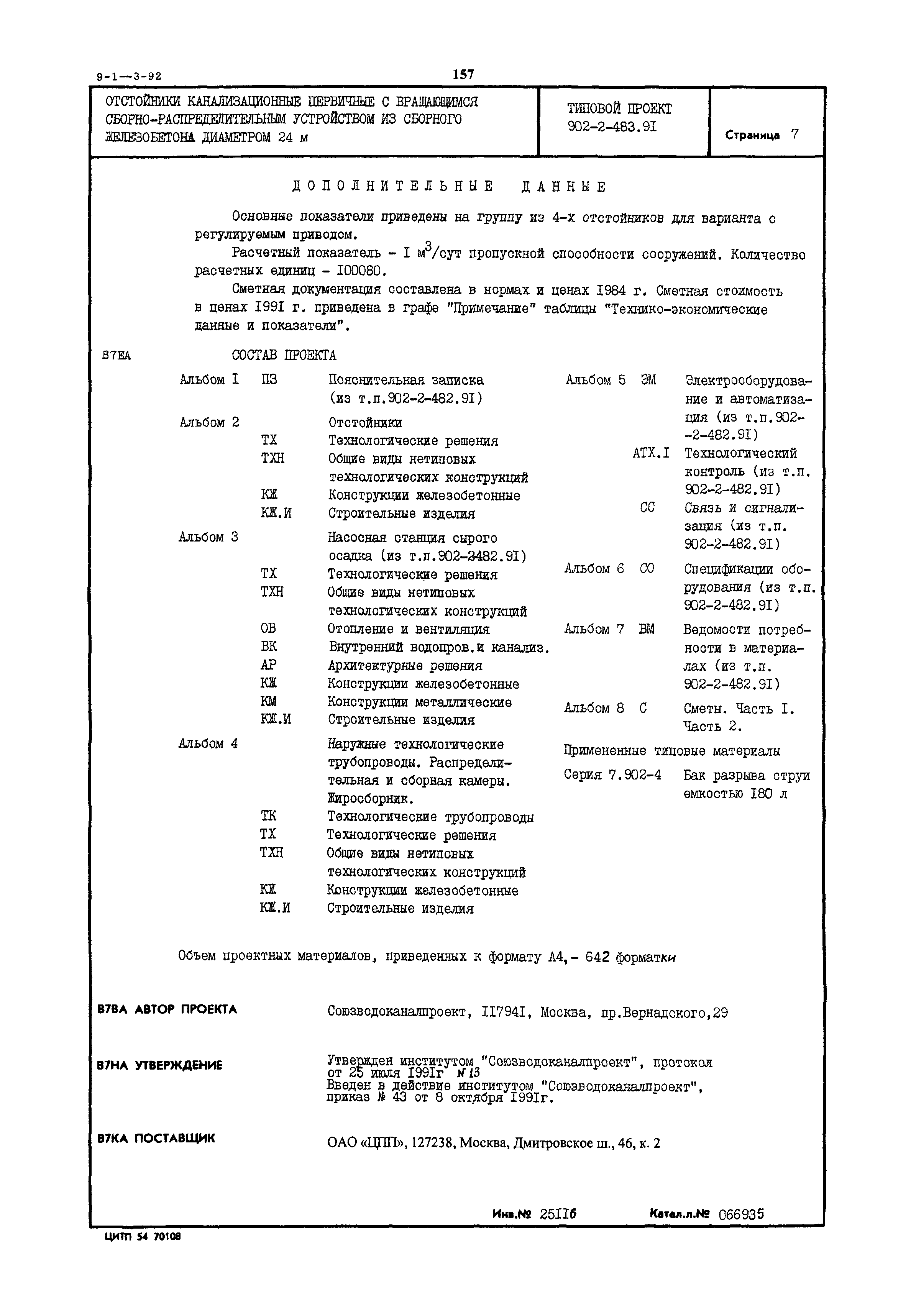 Типовой проект 902-2-483.91