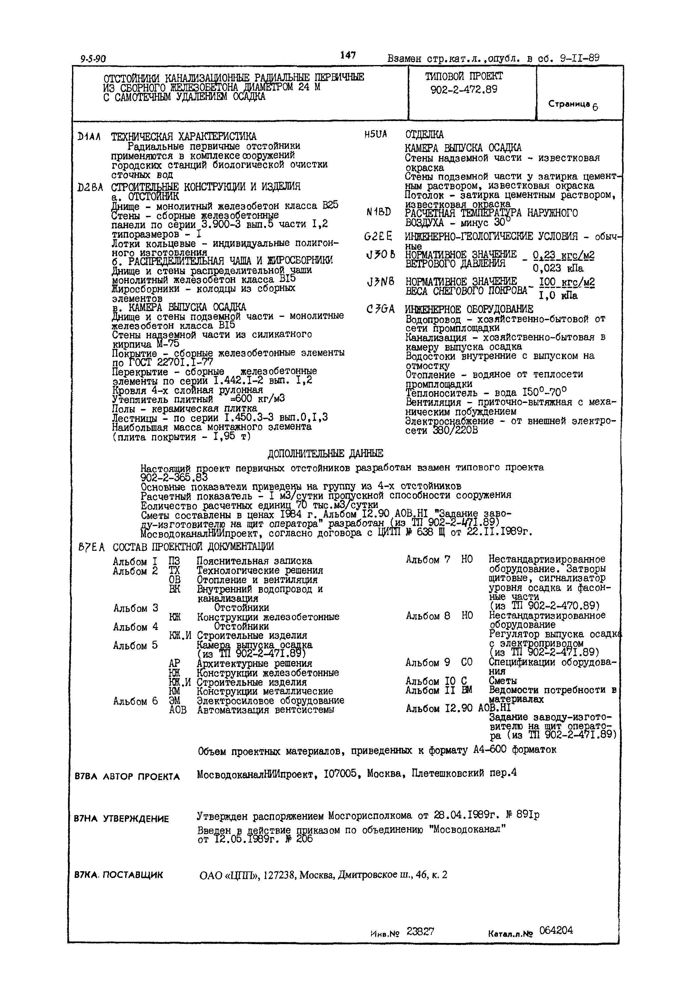 Типовой проект 902-2-472.89