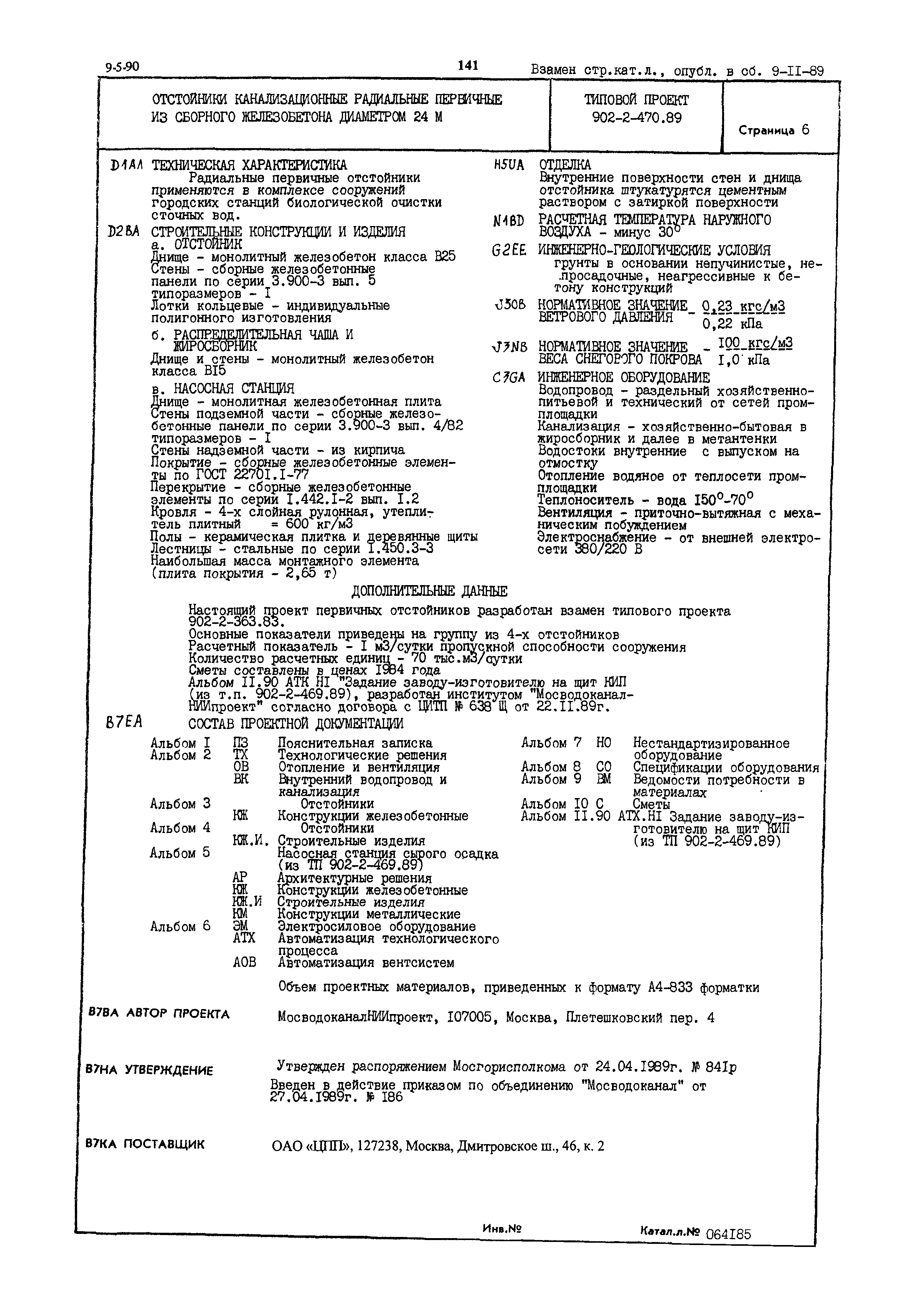 Типовой проект 902-2-470.89