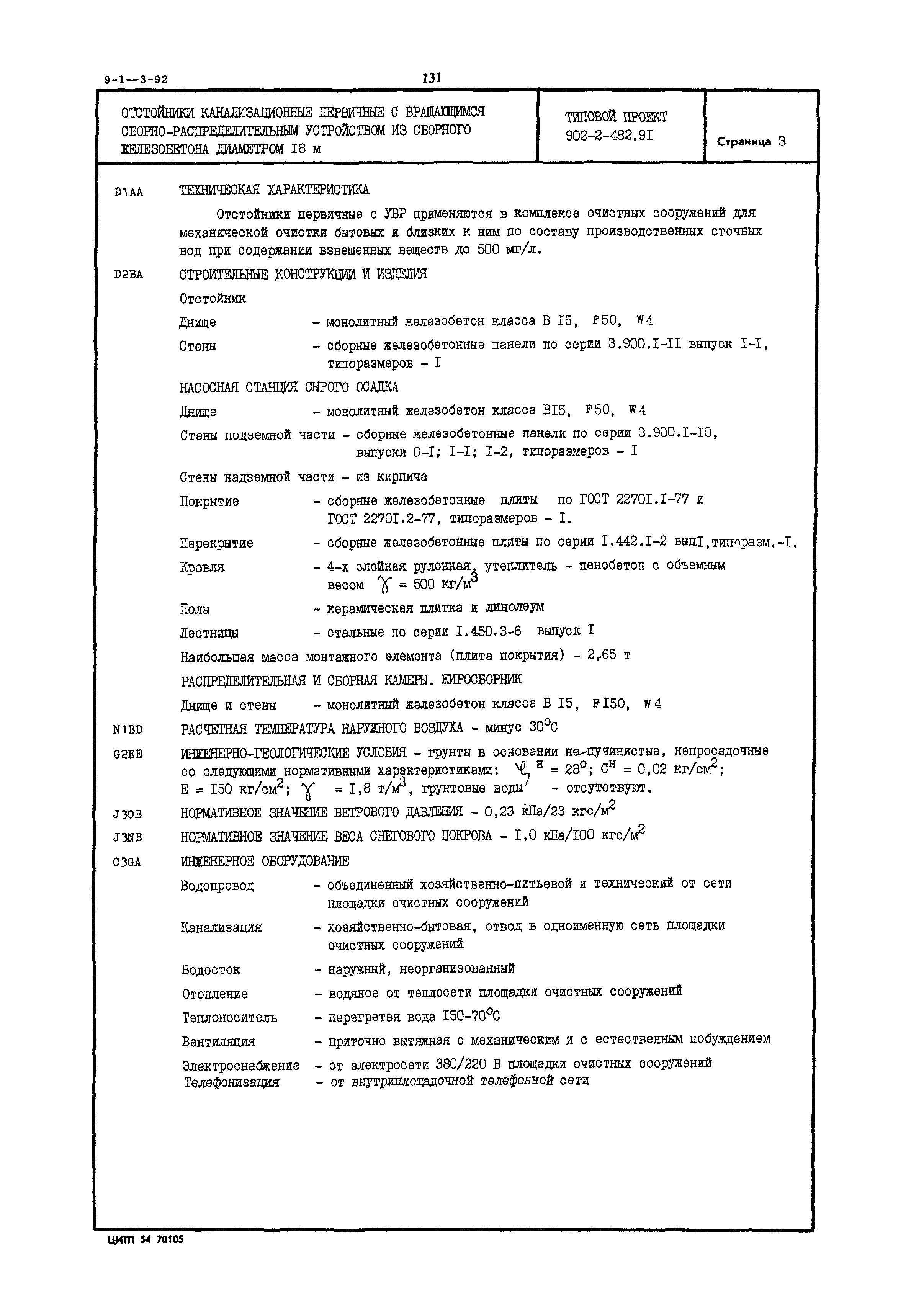 Типовой проект 902-2-482.91