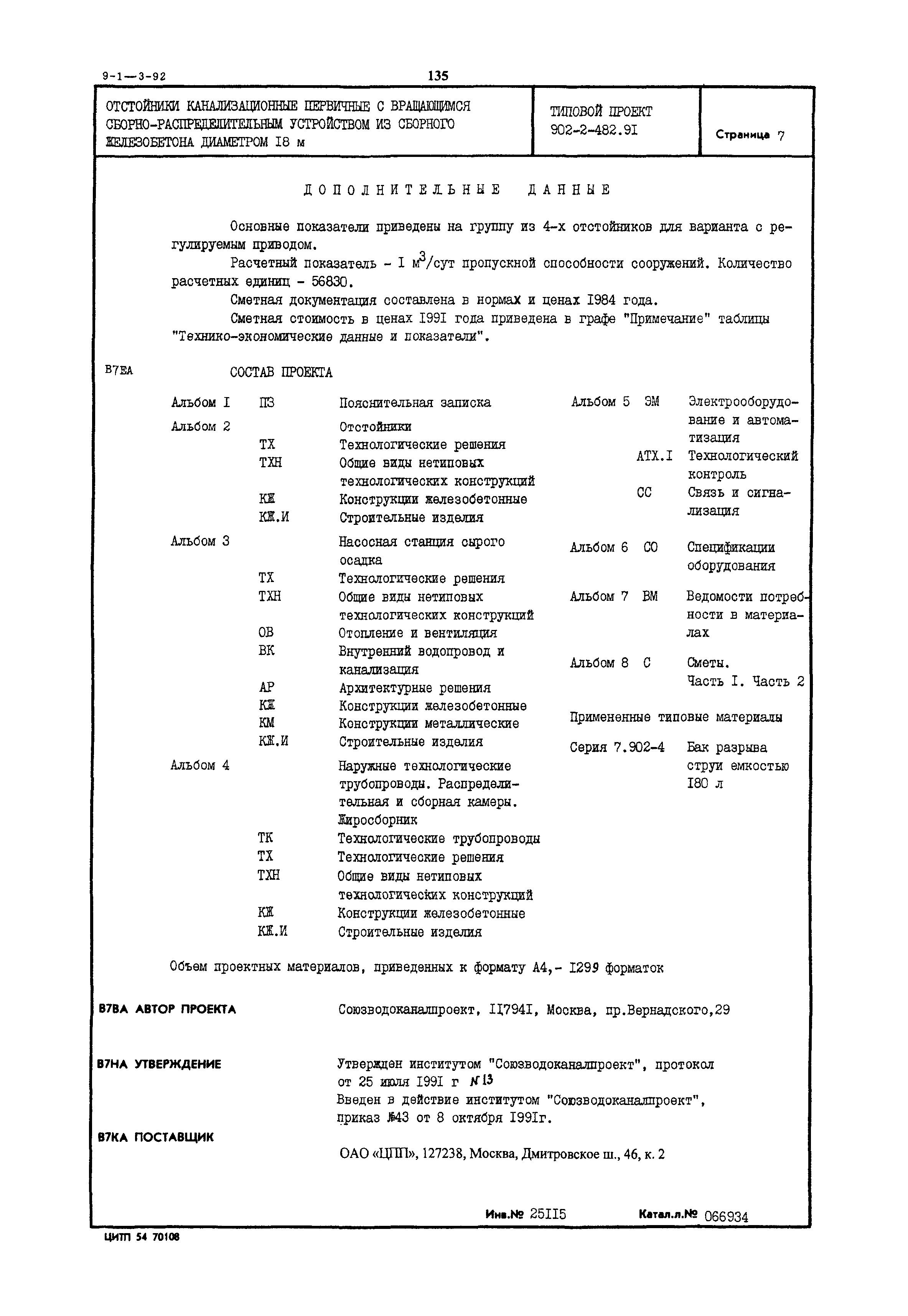 Типовой проект 902-2-482.91