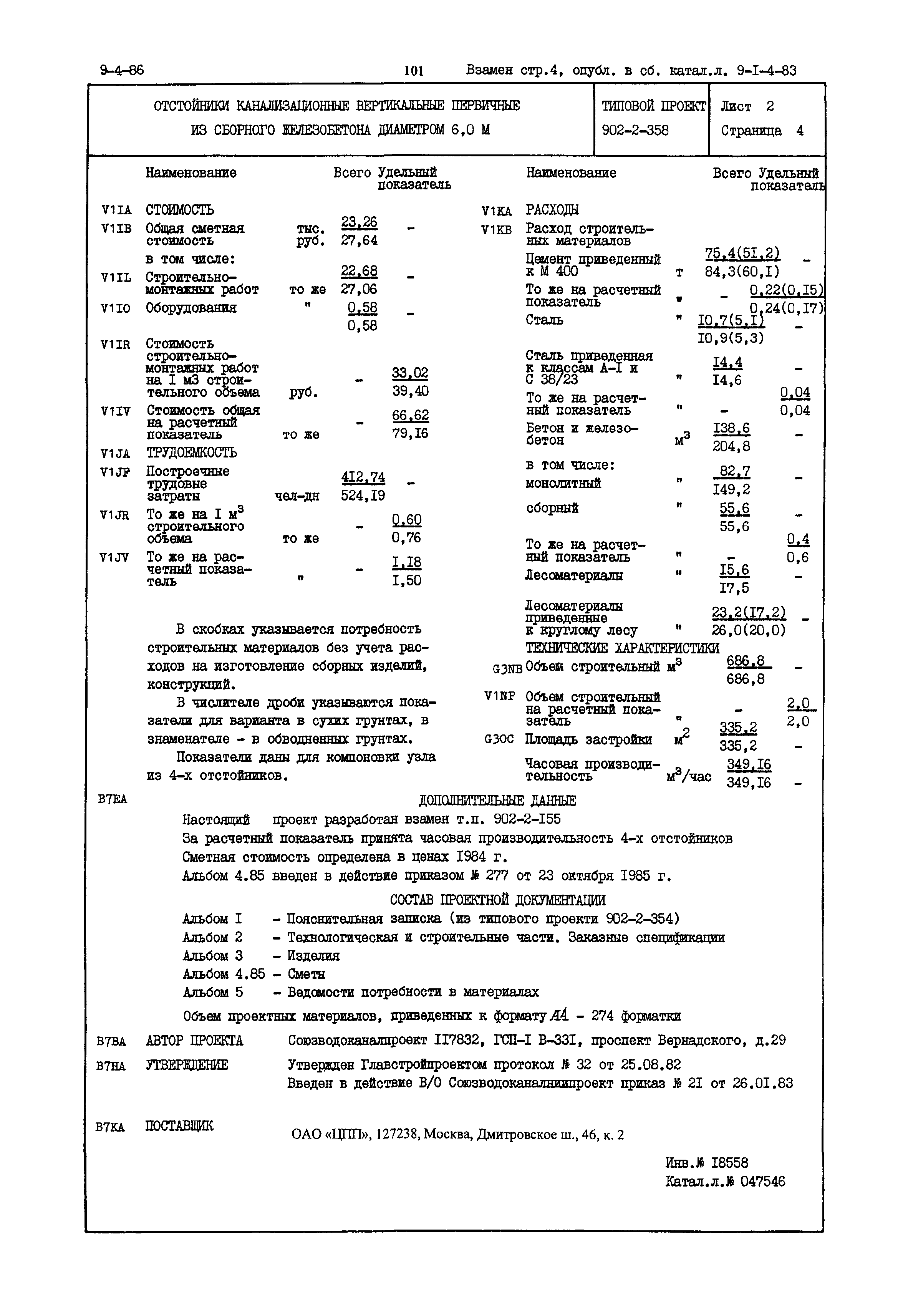 Типовой проект 902-2-358
