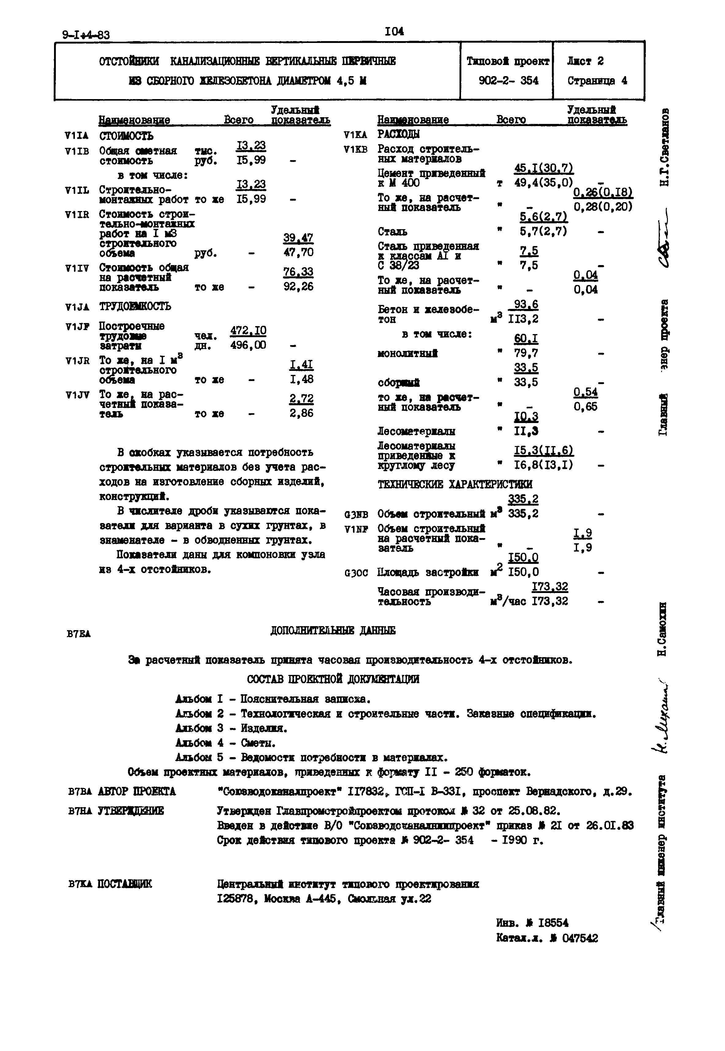 Типовой проект 902-2-354