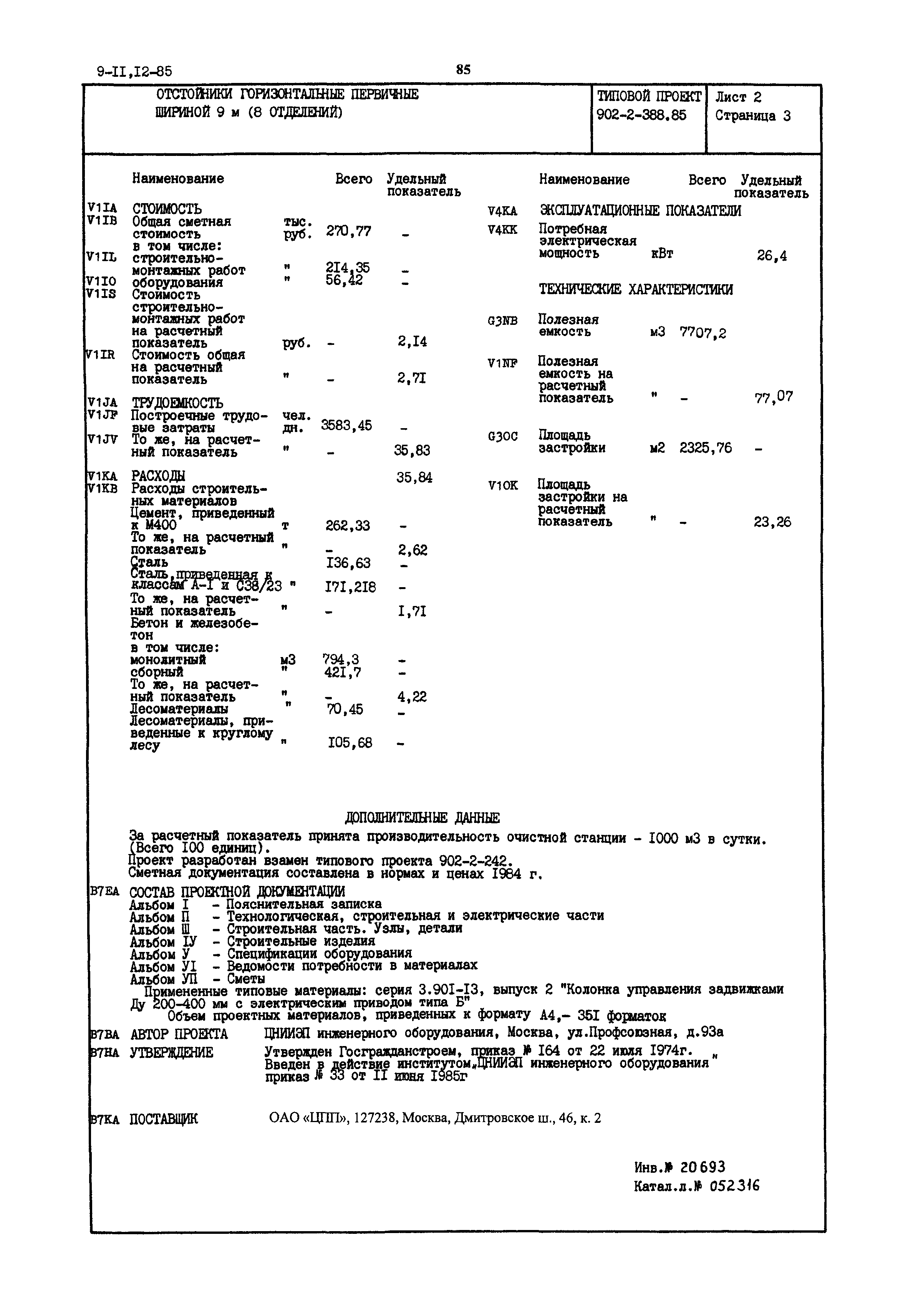 Типовой проект 902-2-388.85