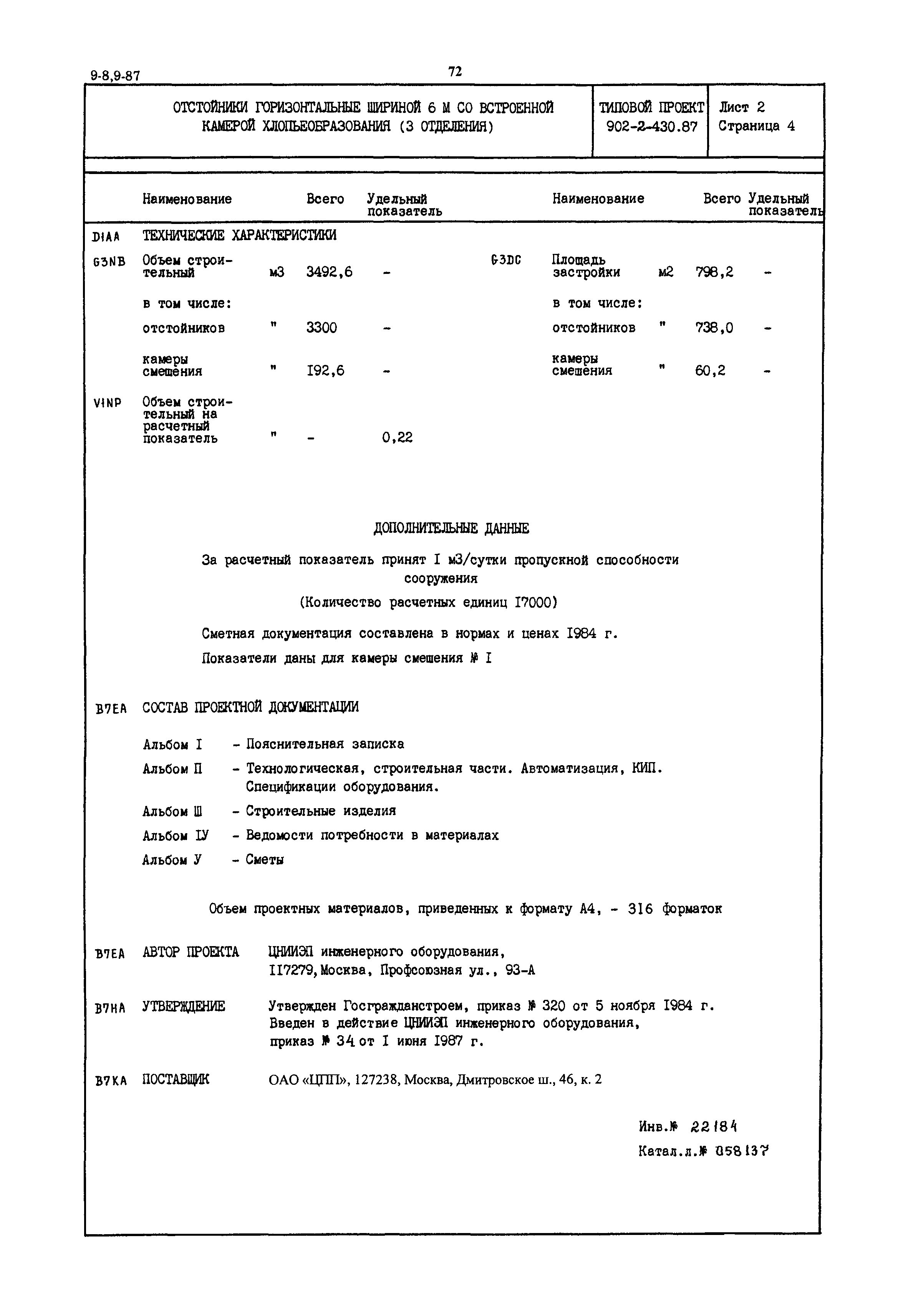 Типовой проект 902-2-430.87