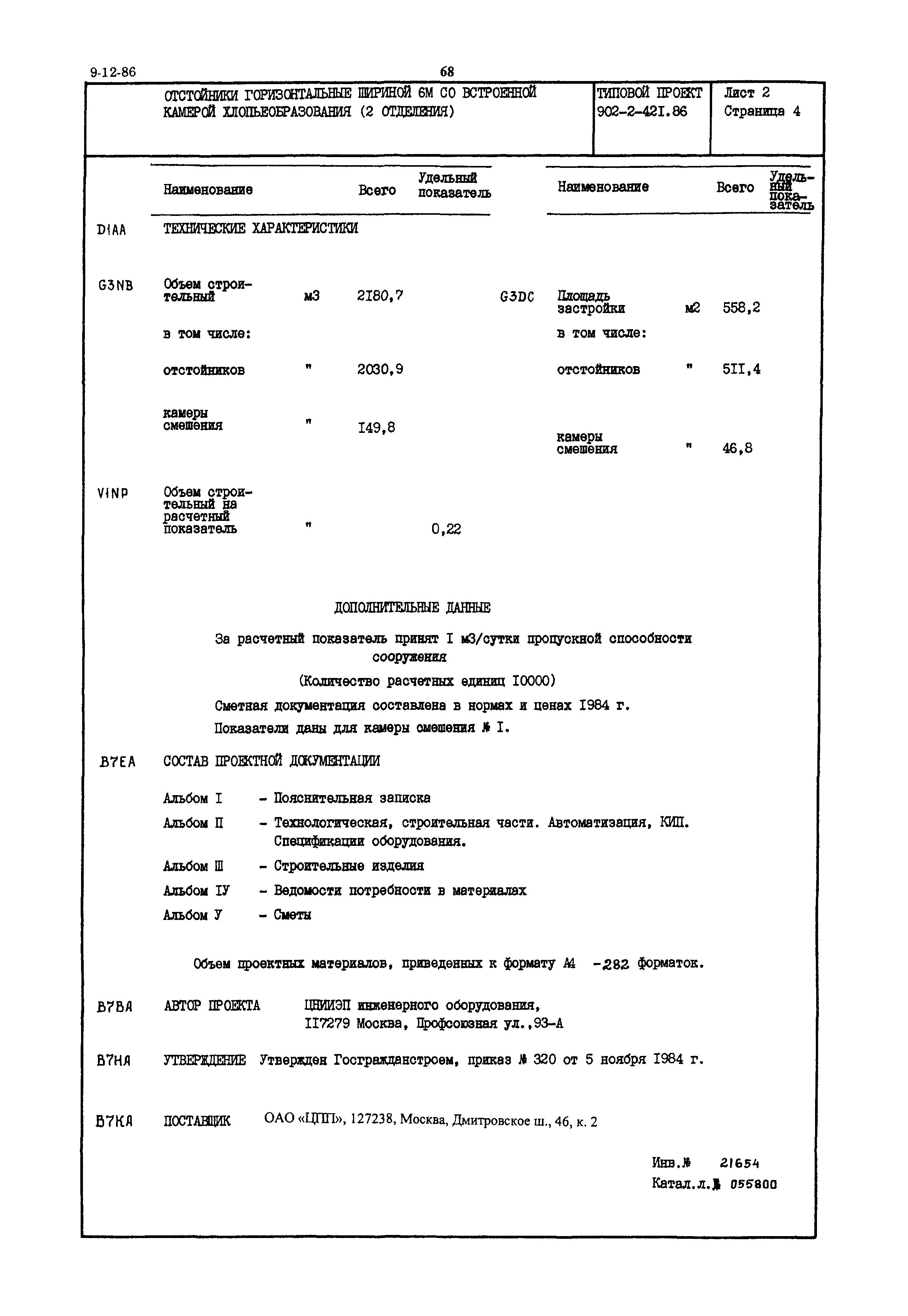 Типовой проект 902-2-421.86